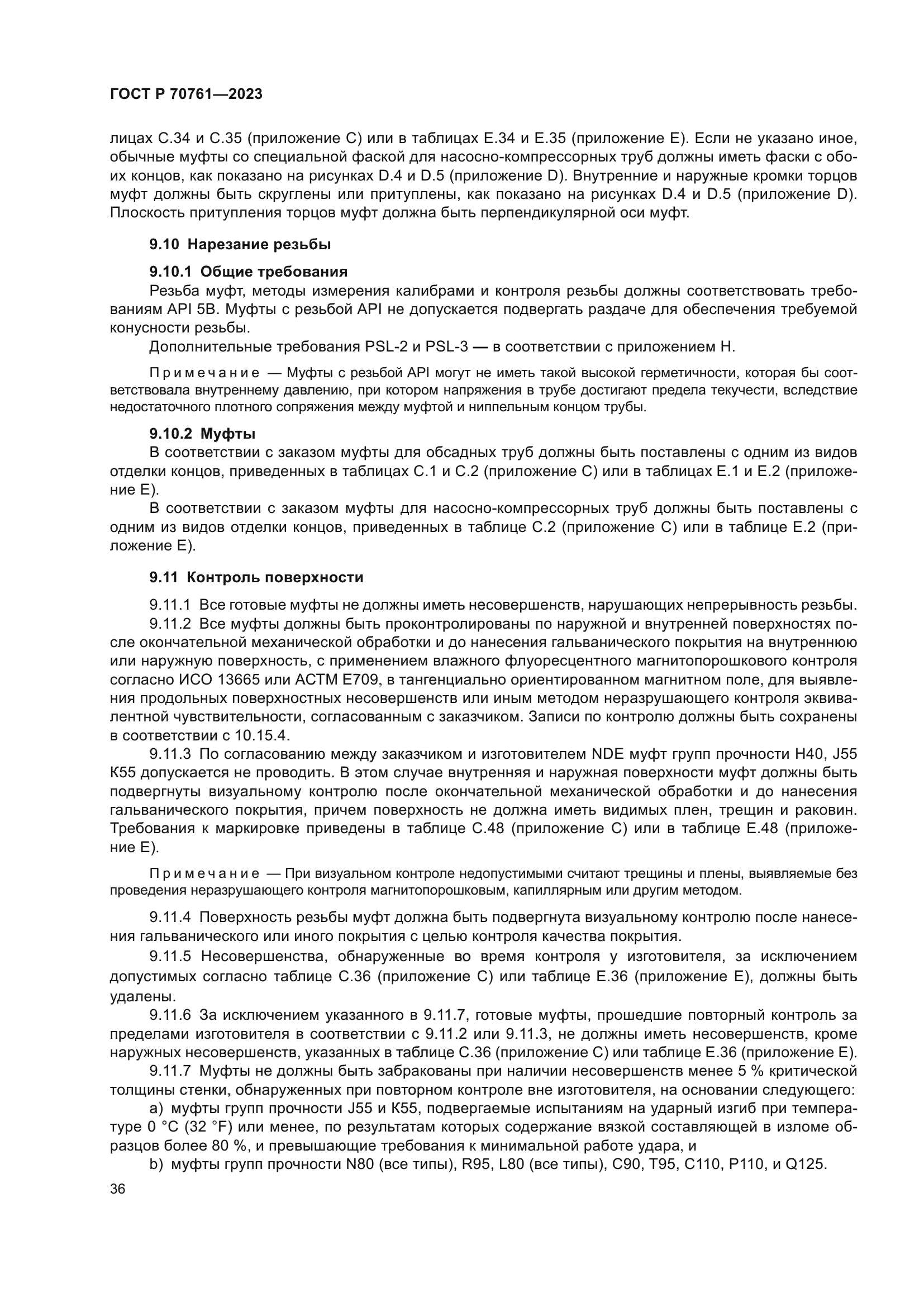 ГОСТ Р 70761-2023