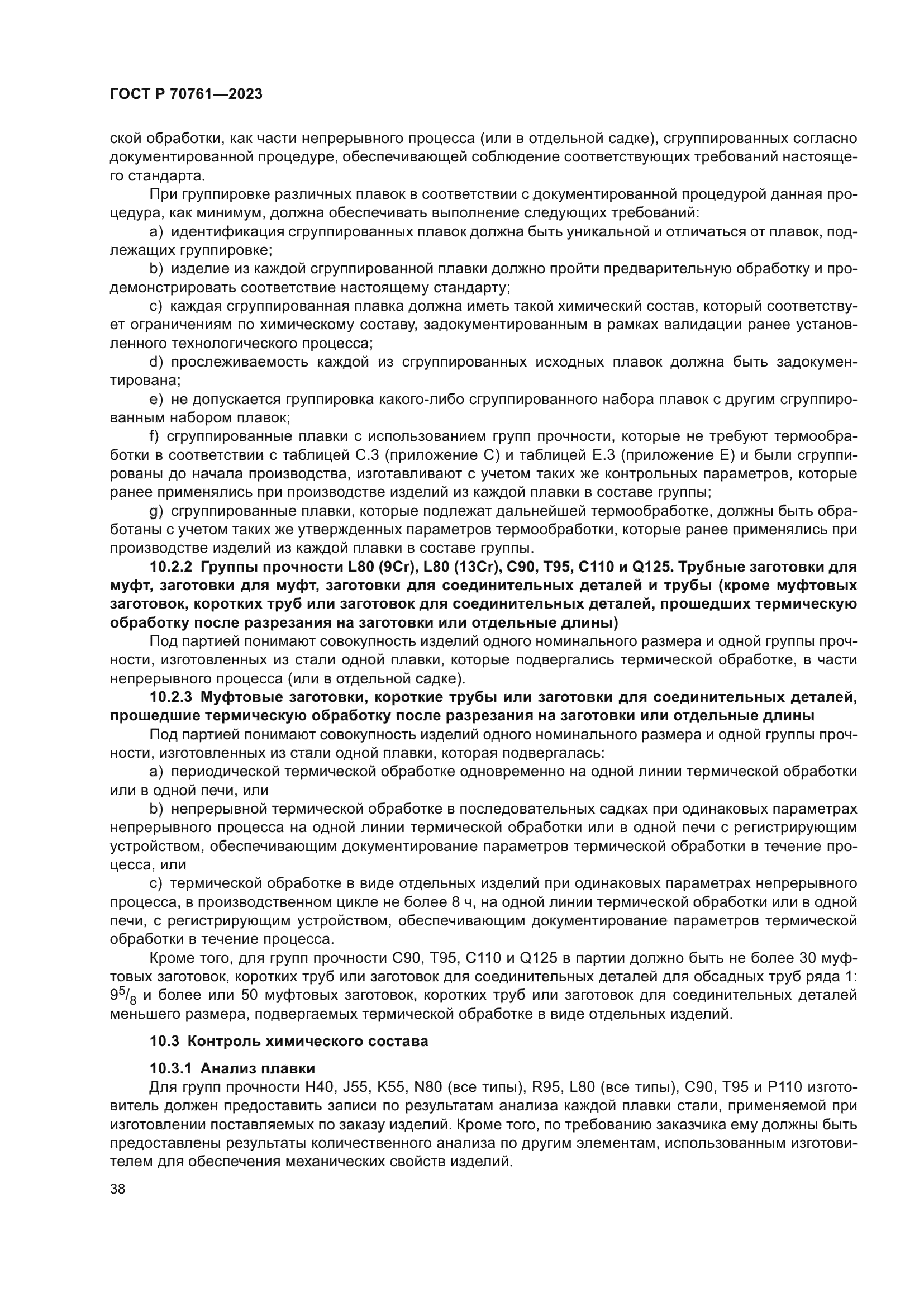 ГОСТ Р 70761-2023