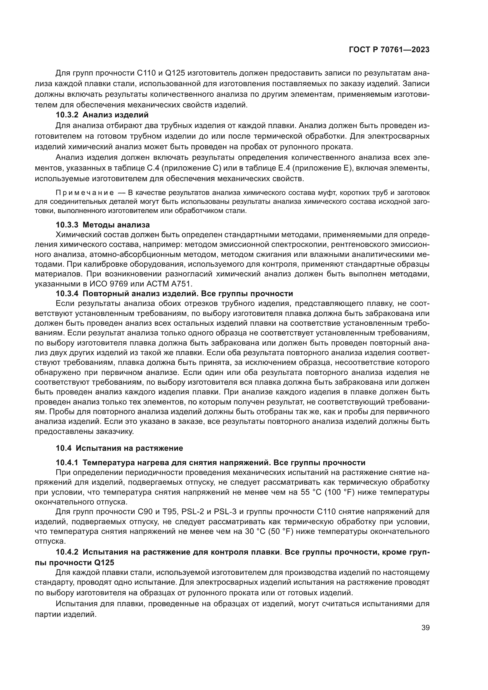 ГОСТ Р 70761-2023