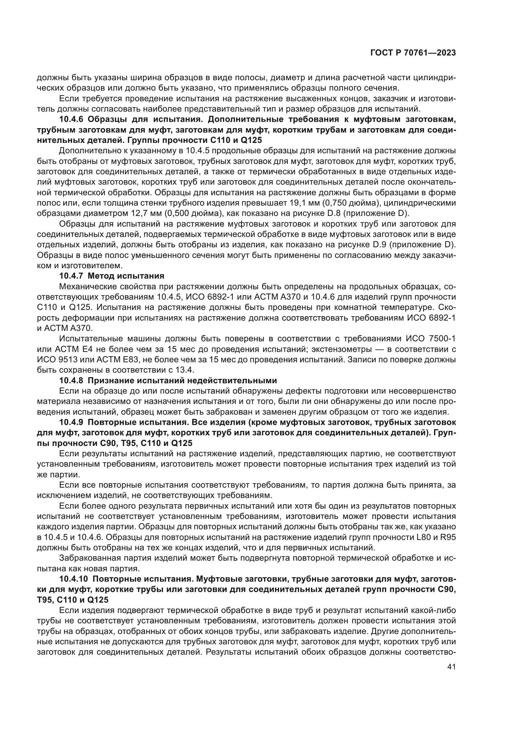 ГОСТ Р 70761-2023