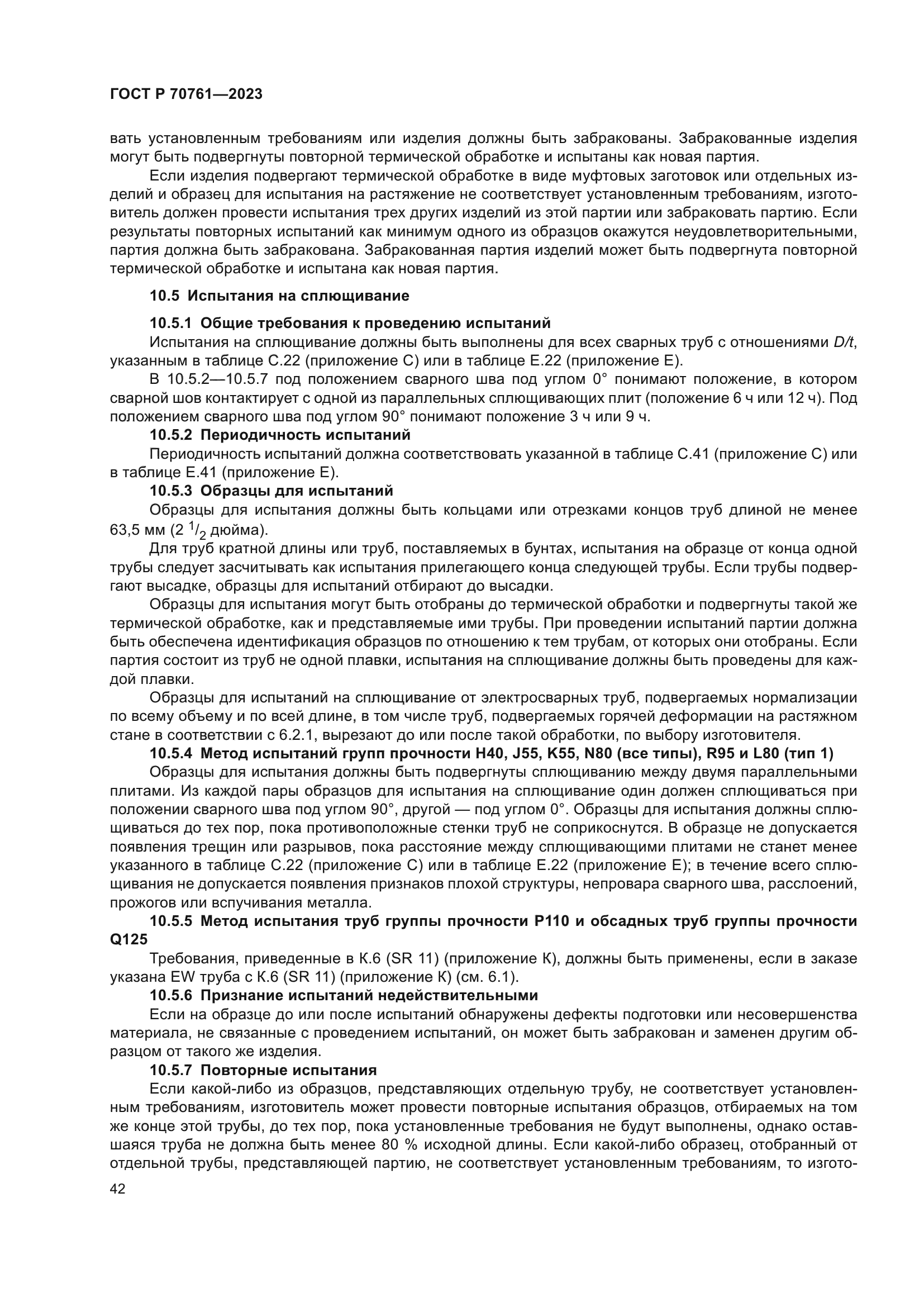 ГОСТ Р 70761-2023