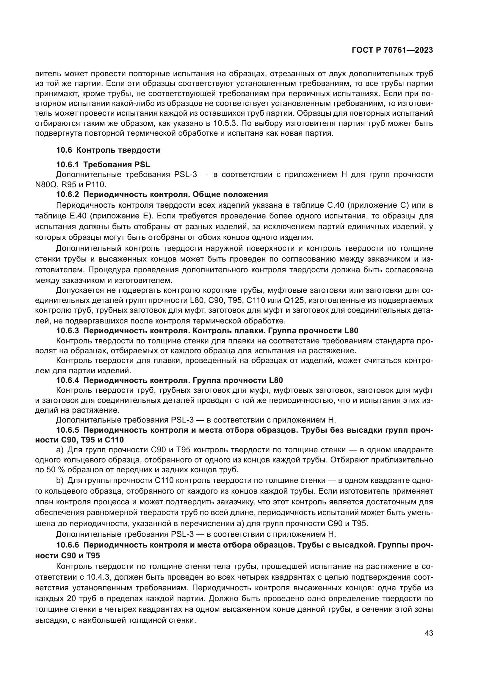 ГОСТ Р 70761-2023