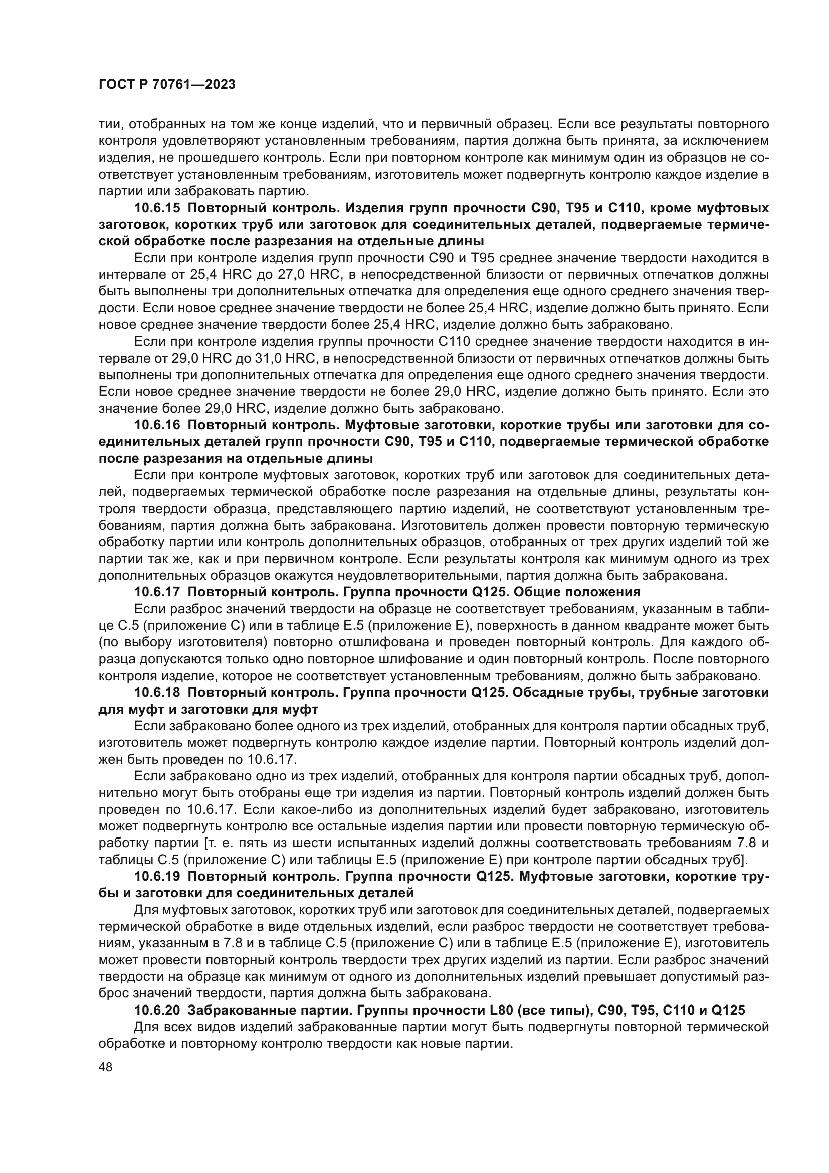 ГОСТ Р 70761-2023