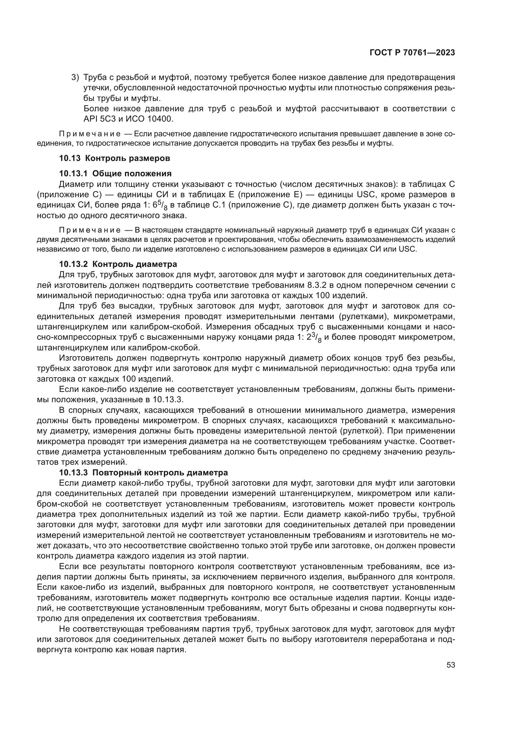 ГОСТ Р 70761-2023