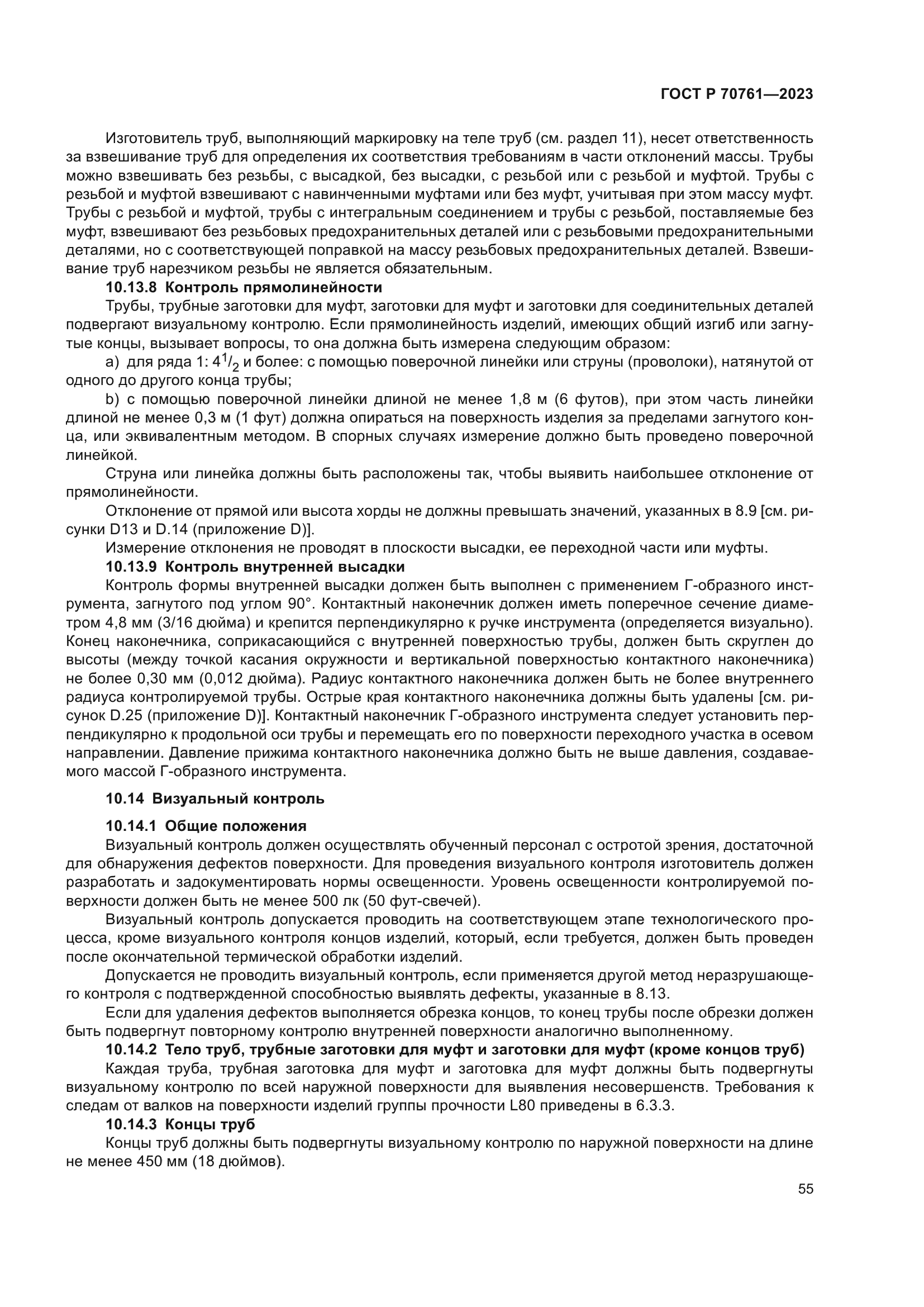 ГОСТ Р 70761-2023