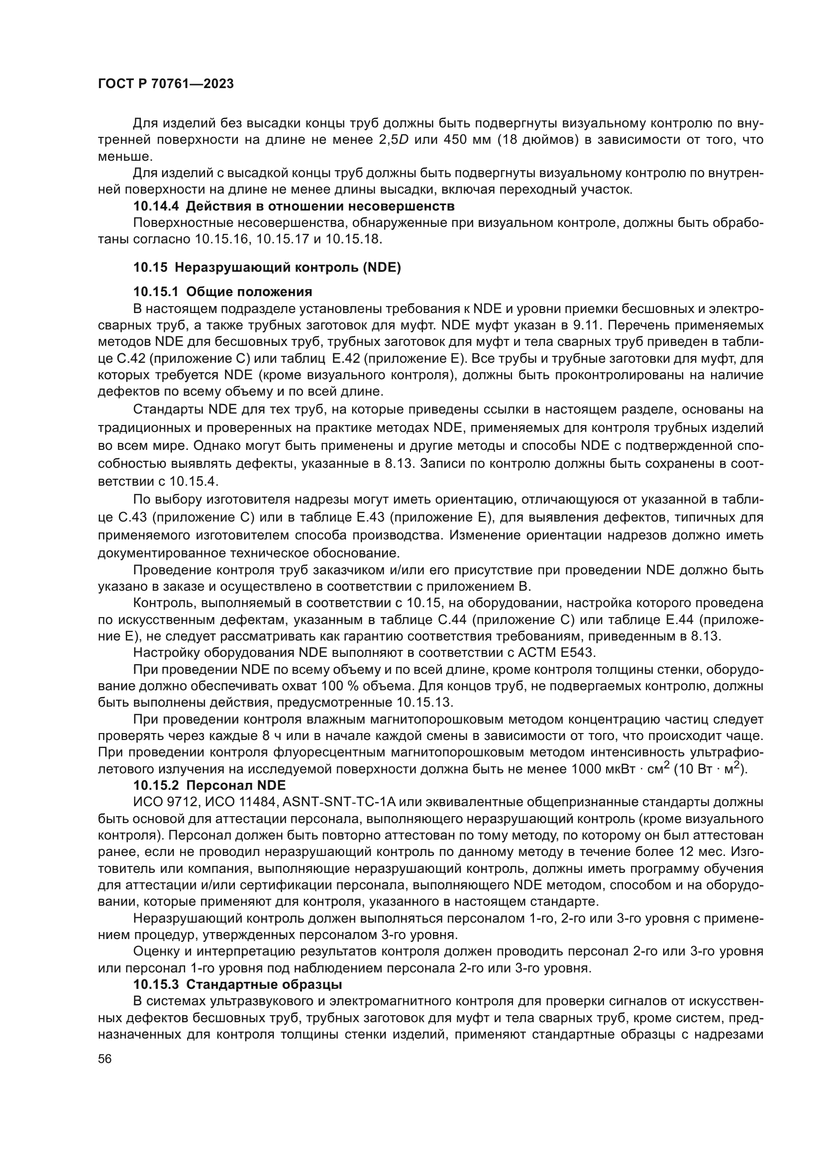 ГОСТ Р 70761-2023