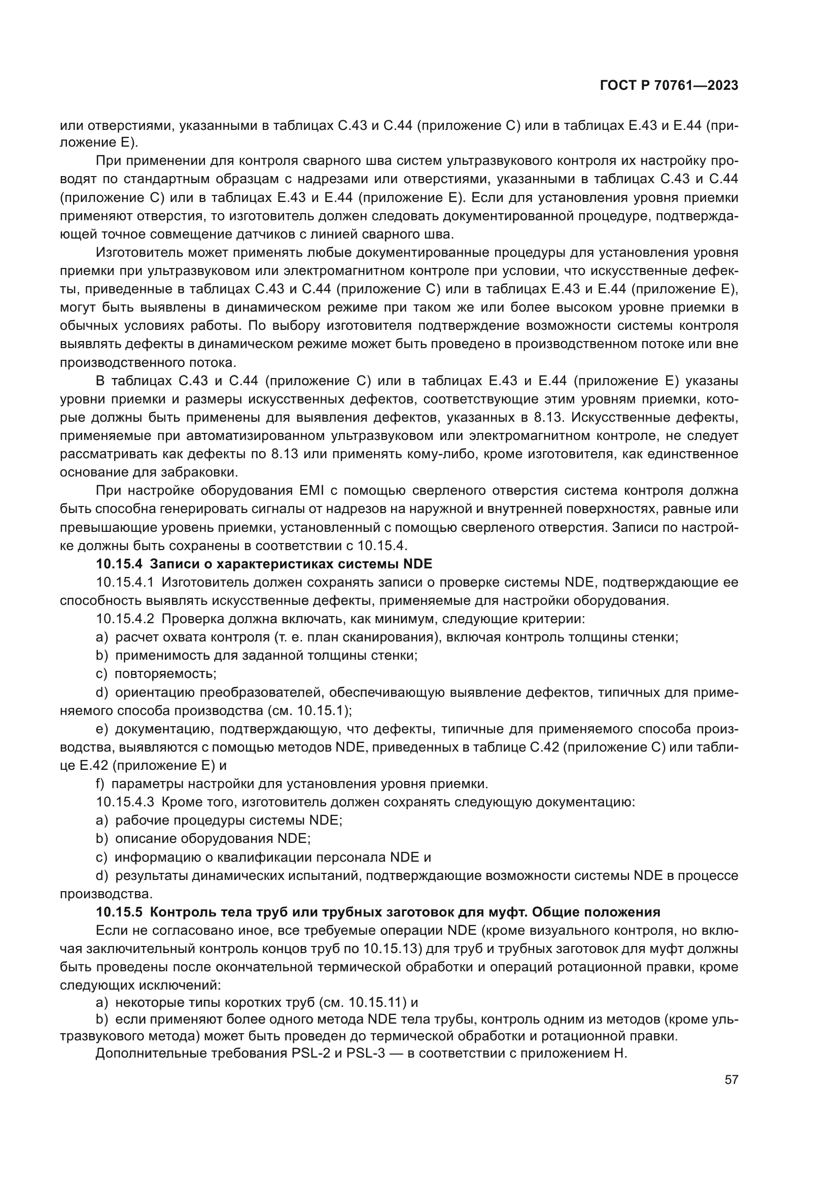 ГОСТ Р 70761-2023