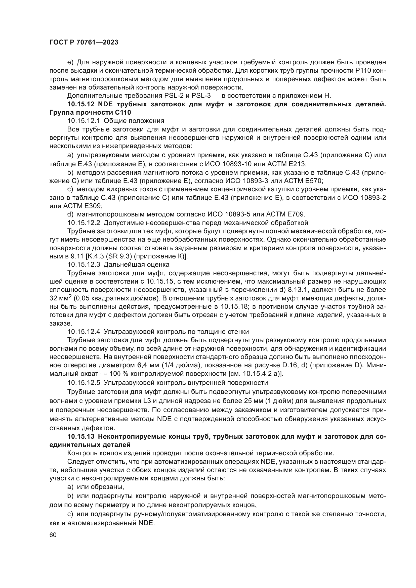 ГОСТ Р 70761-2023