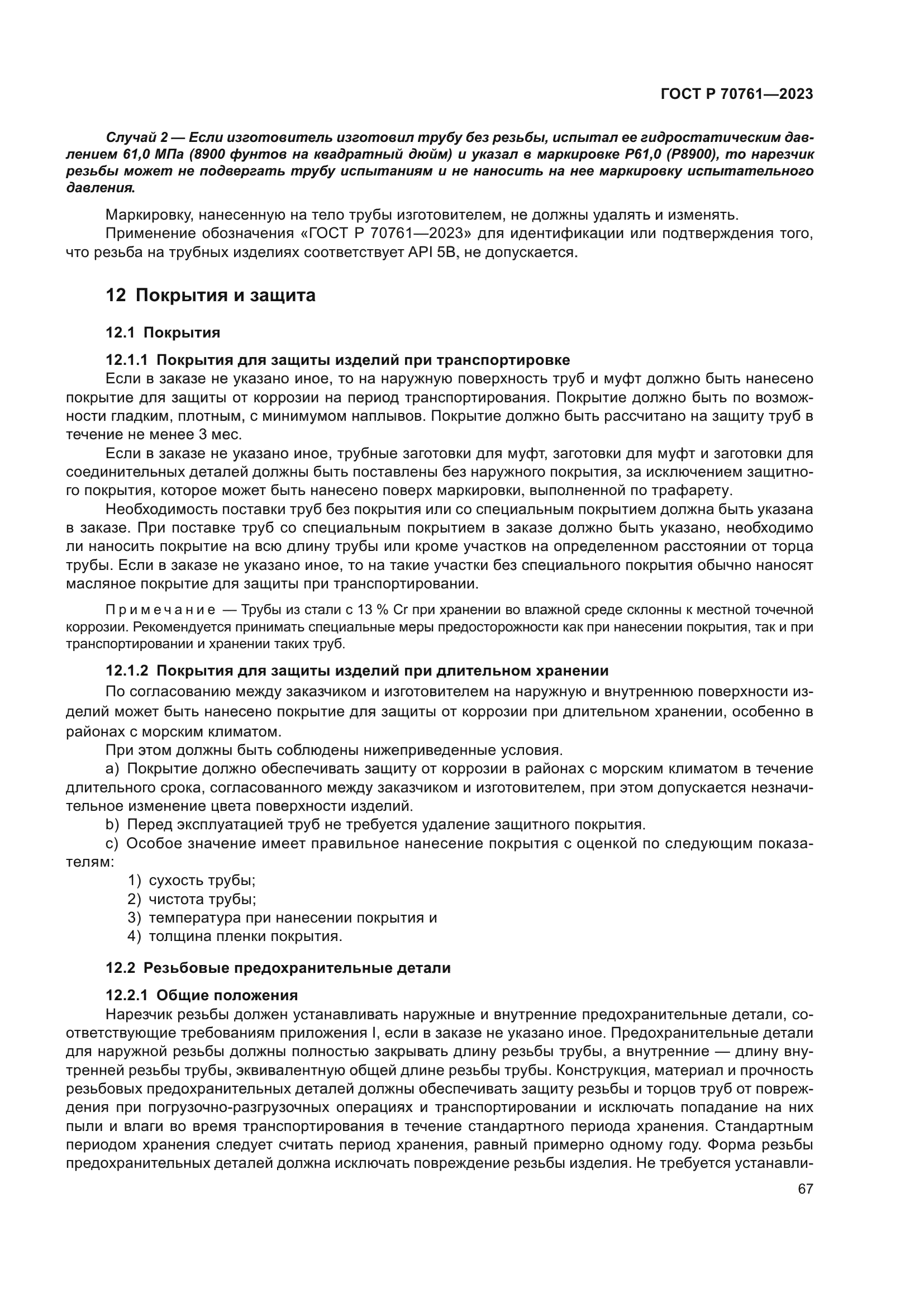 ГОСТ Р 70761-2023