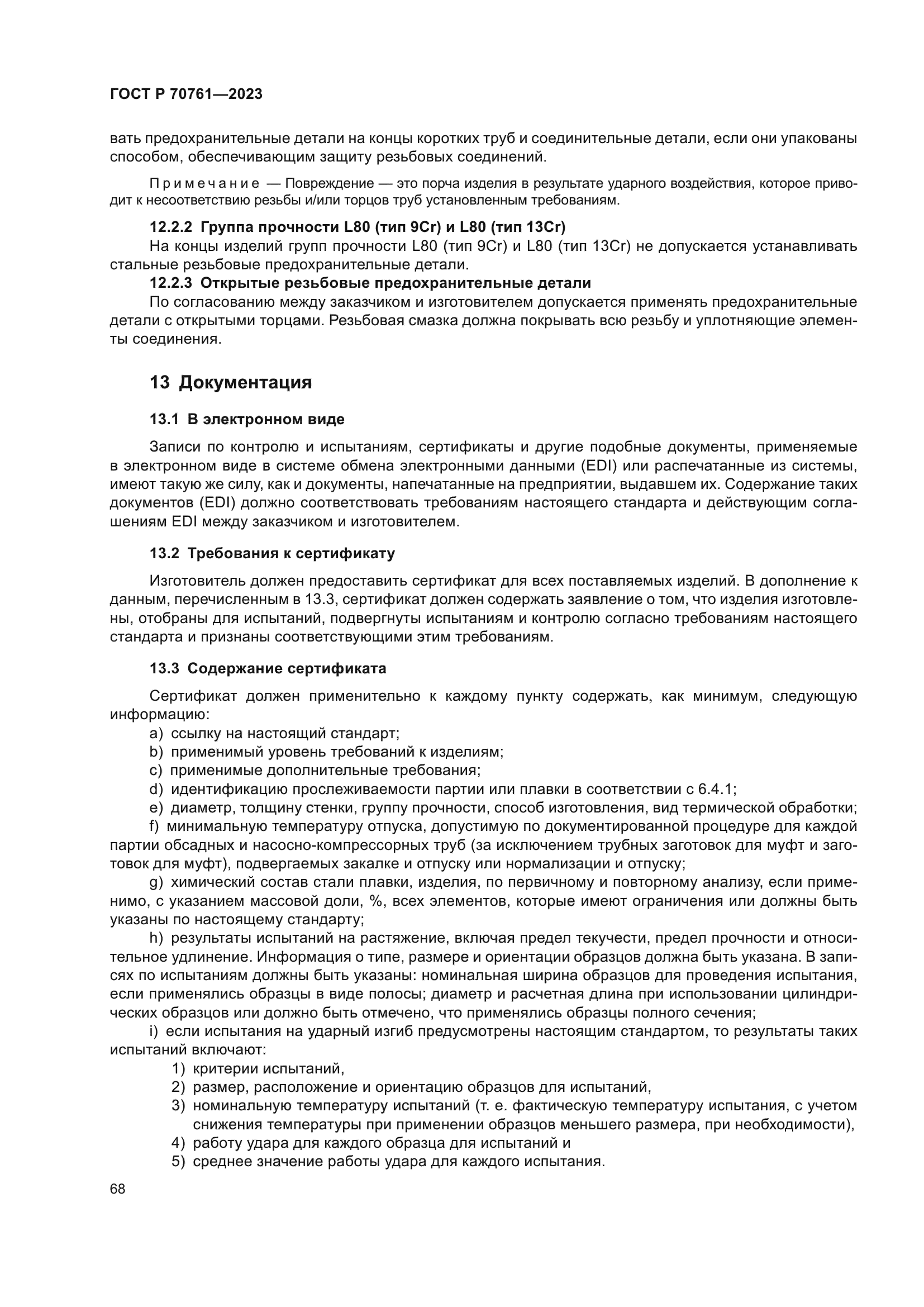 ГОСТ Р 70761-2023