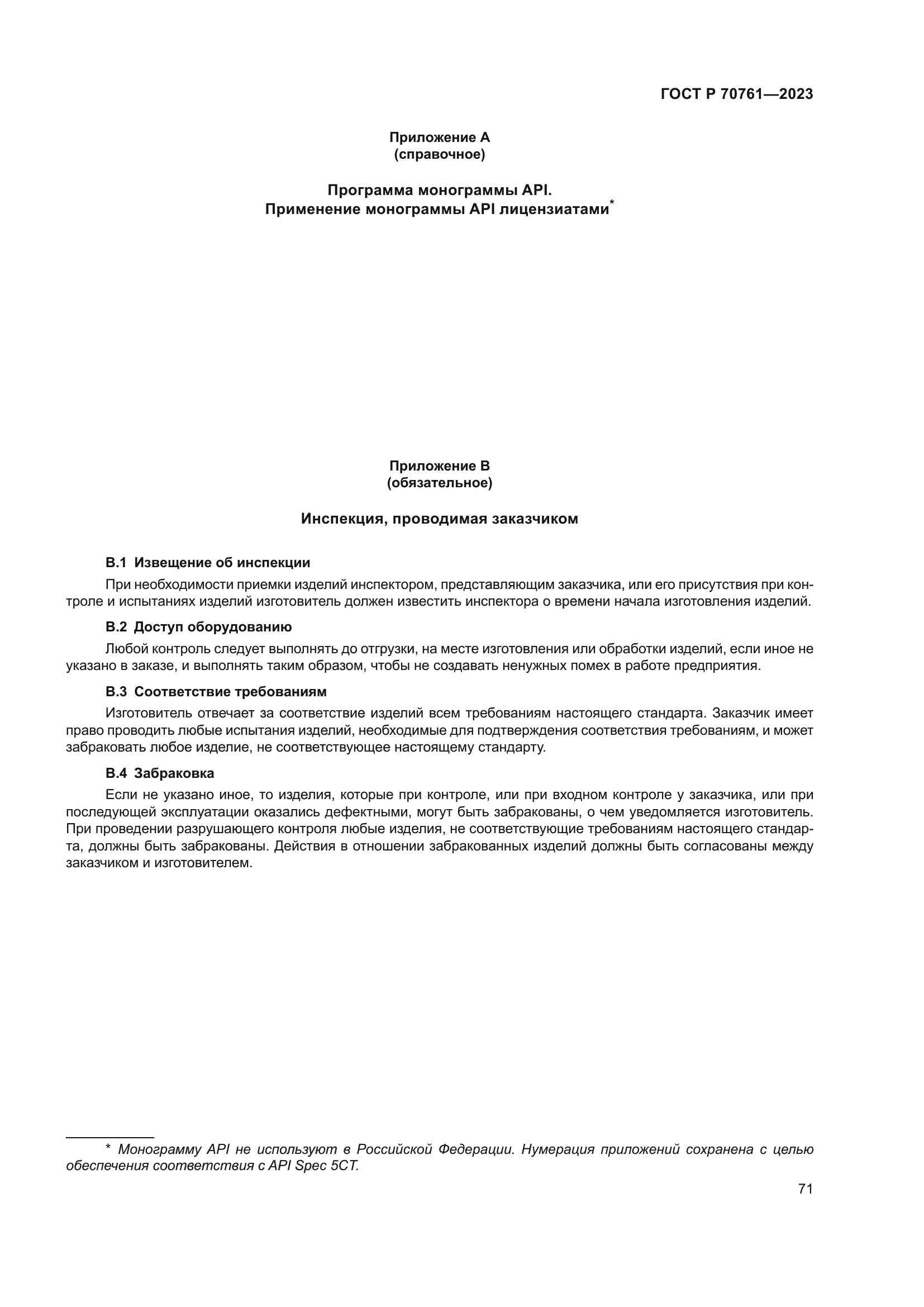 ГОСТ Р 70761-2023