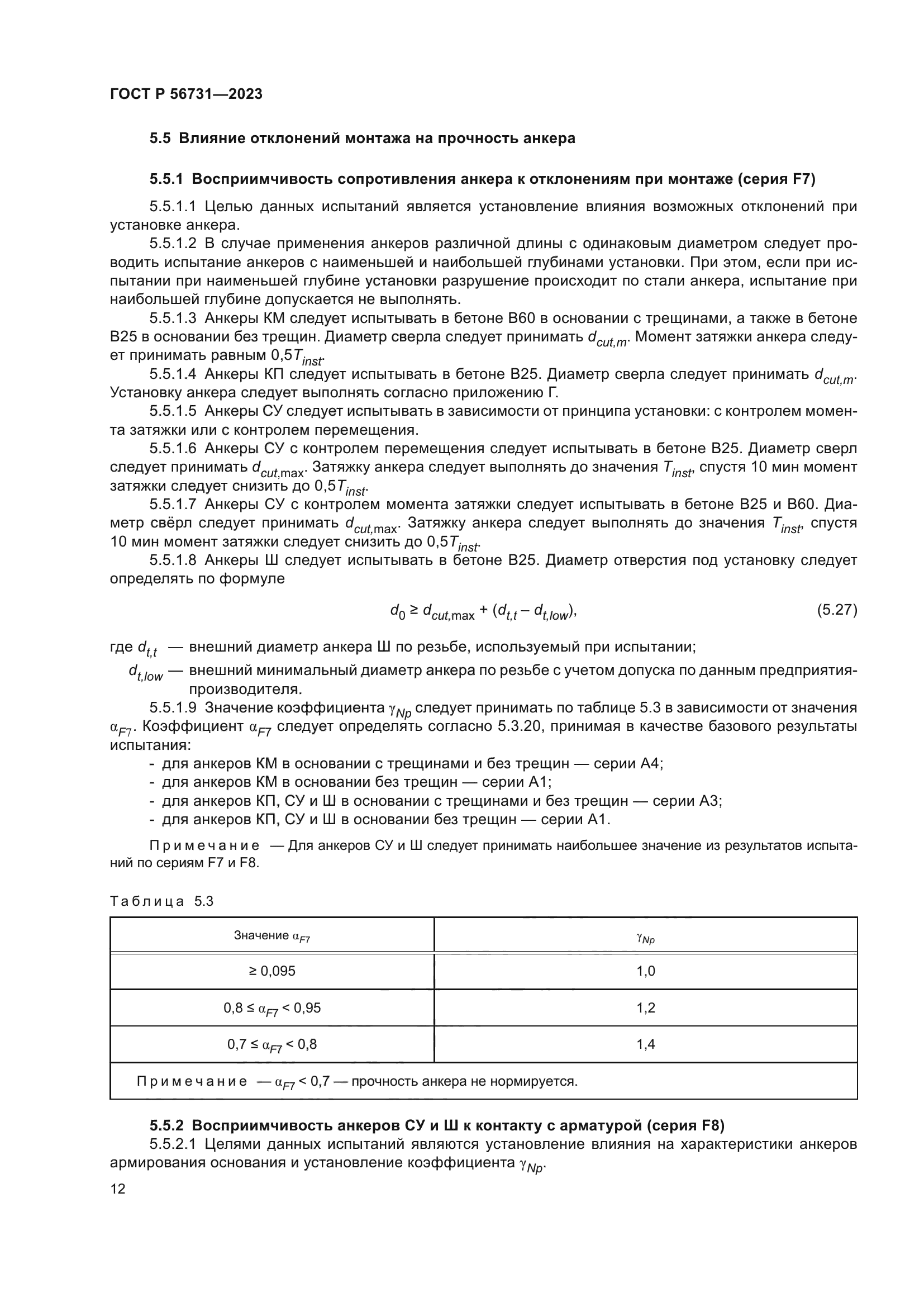 ГОСТ Р 56731-2023
