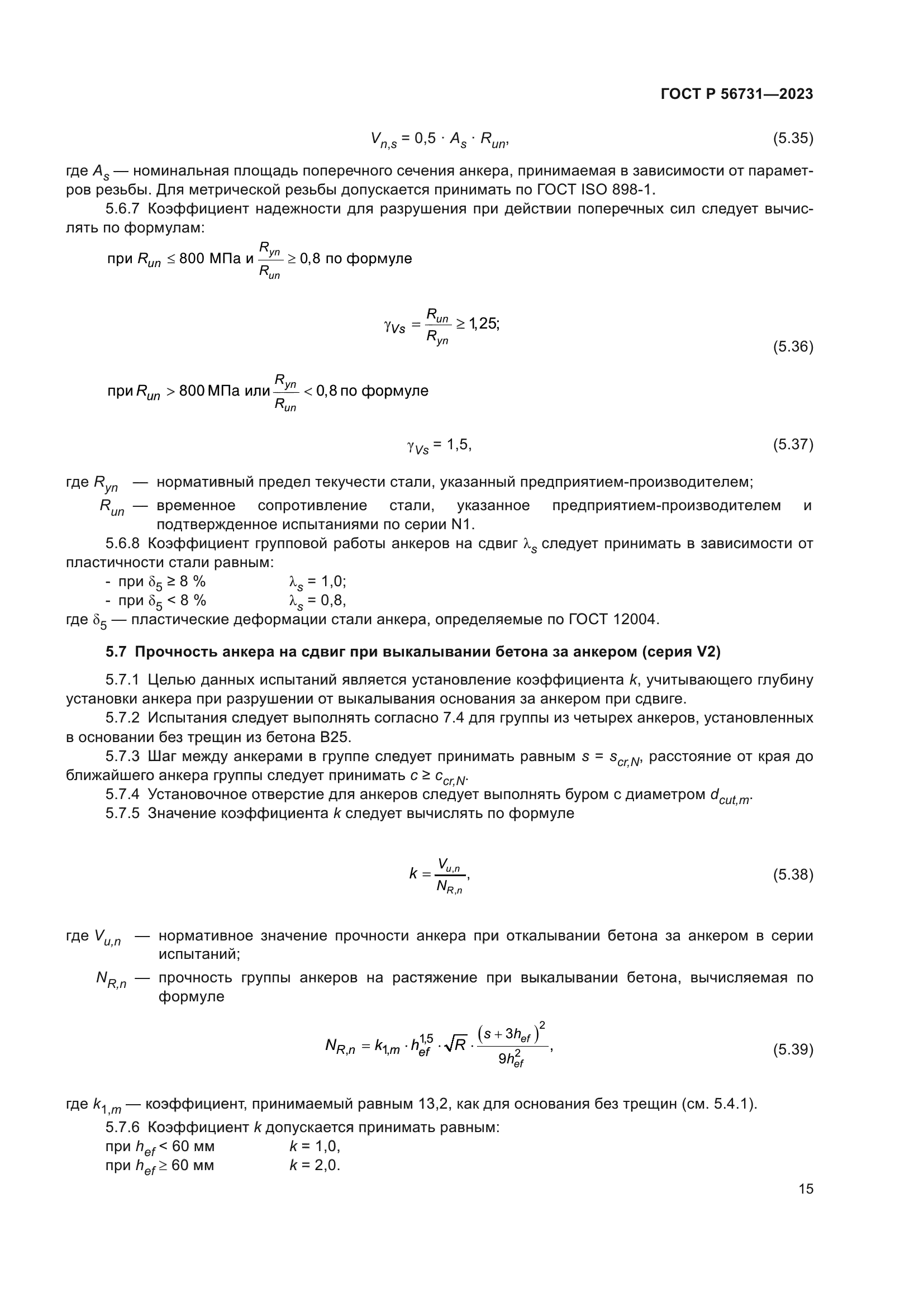 ГОСТ Р 56731-2023