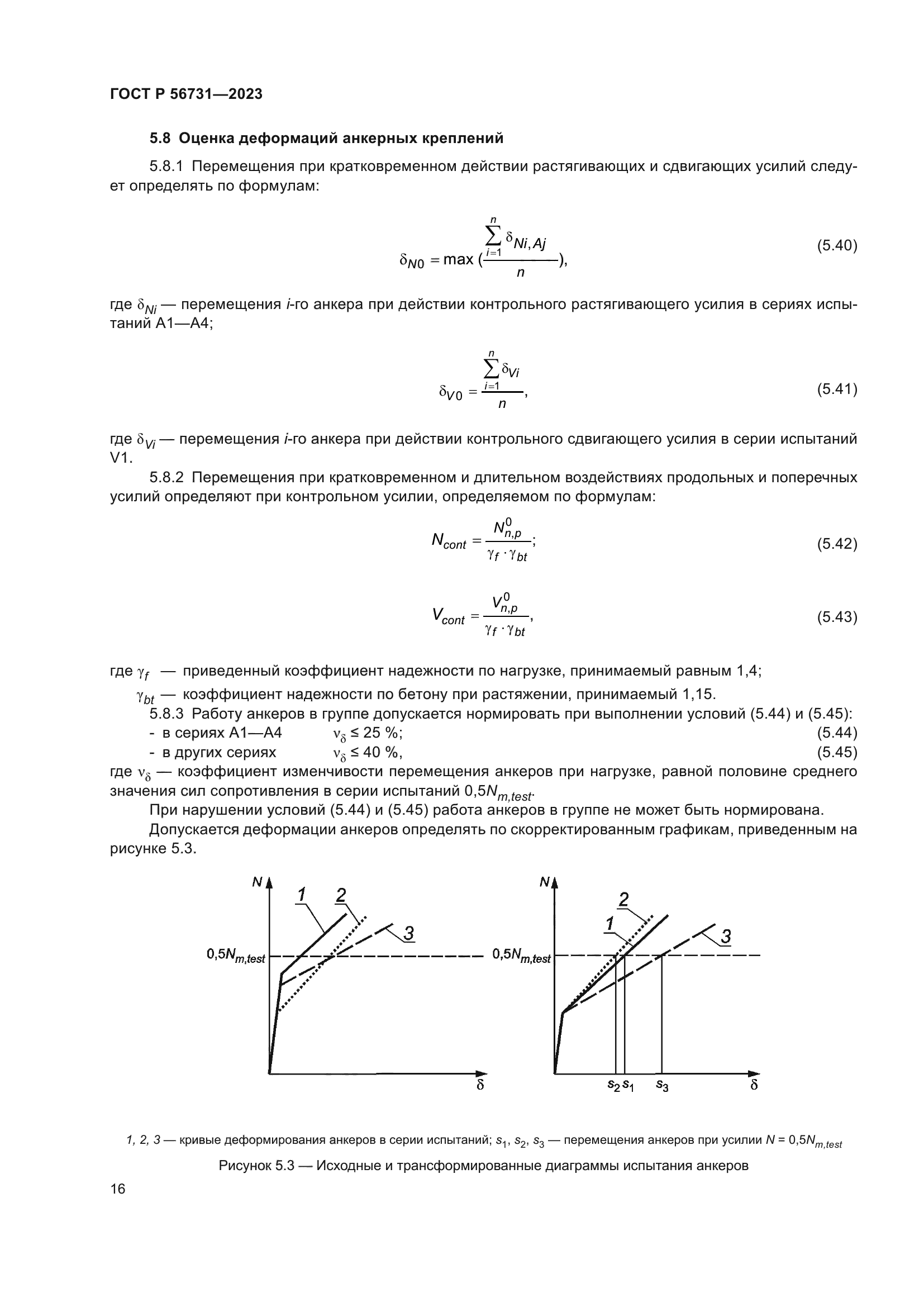 ГОСТ Р 56731-2023