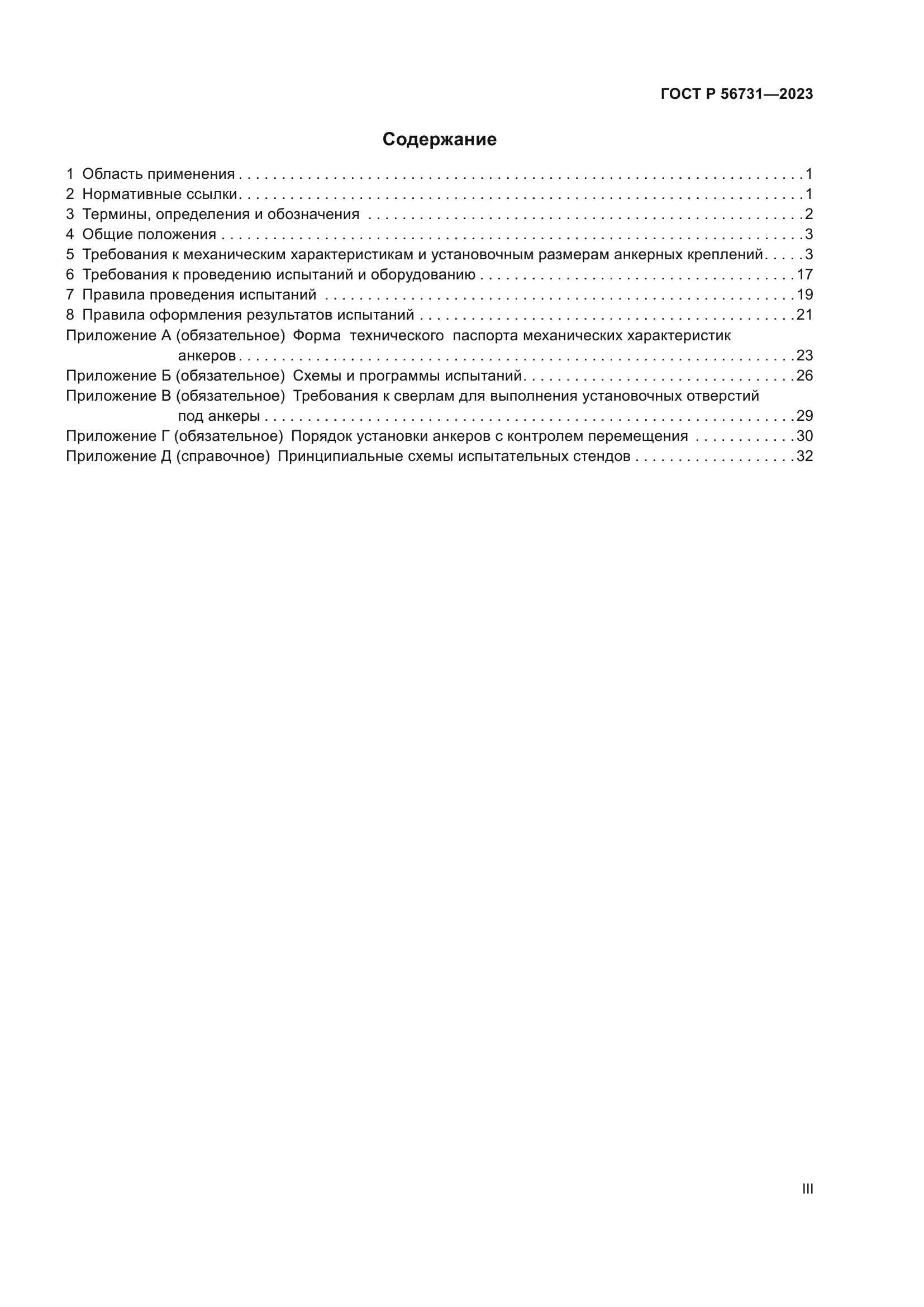 ГОСТ Р 56731-2023