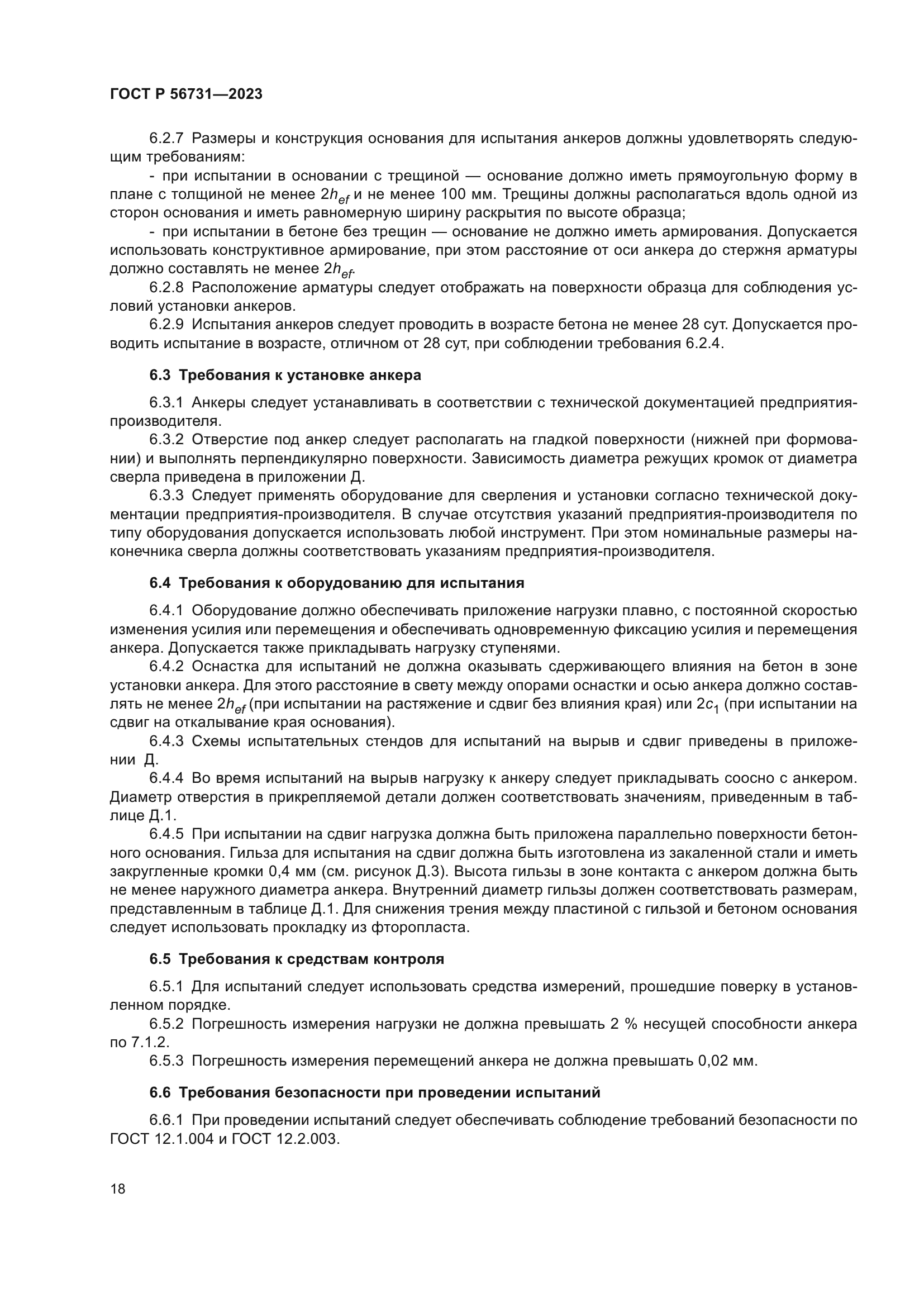 ГОСТ Р 56731-2023