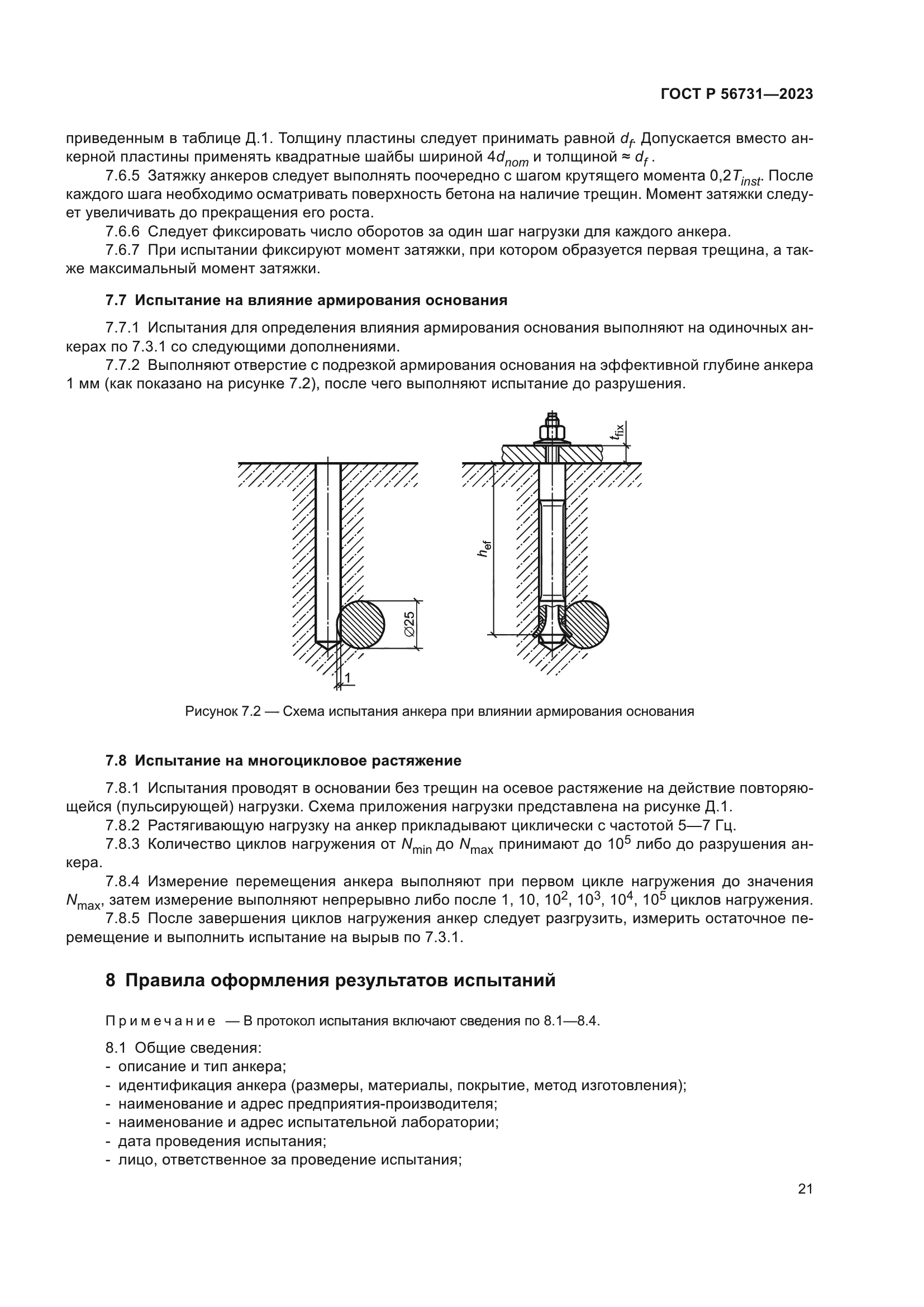 ГОСТ Р 56731-2023