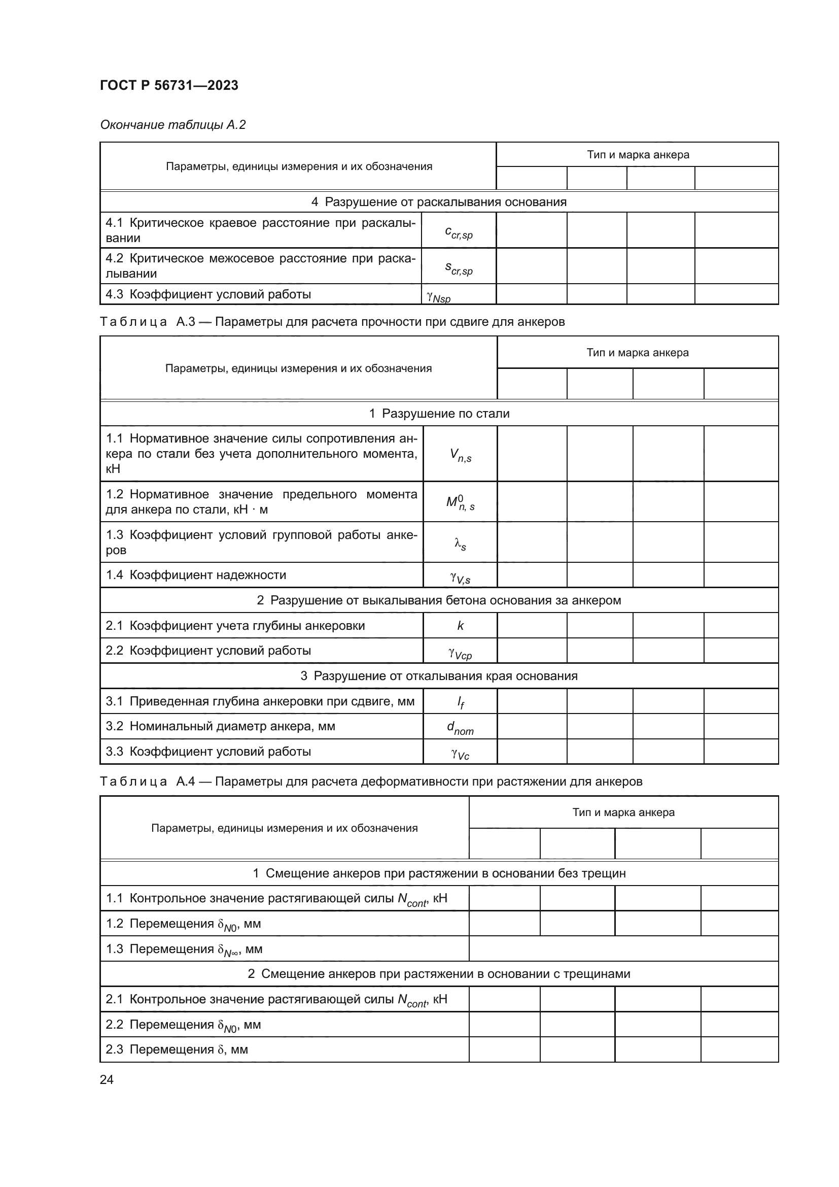 ГОСТ Р 56731-2023