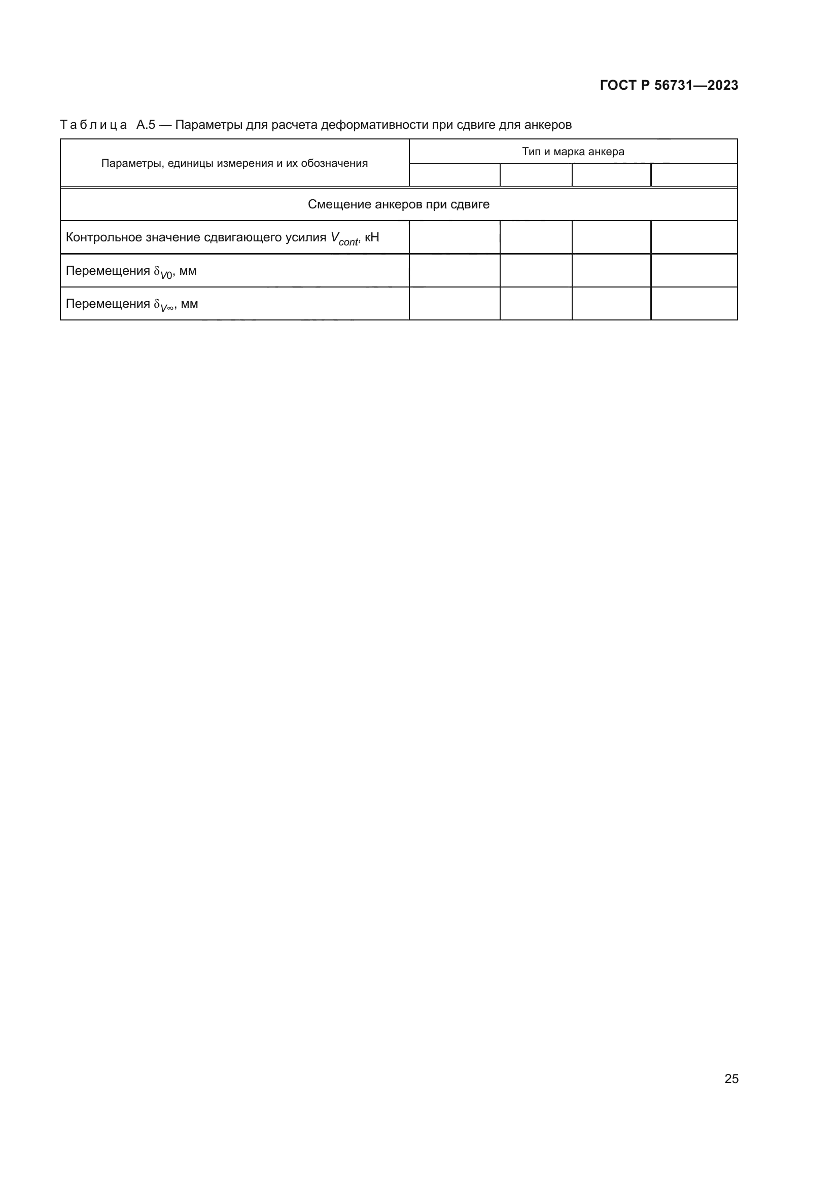 ГОСТ Р 56731-2023