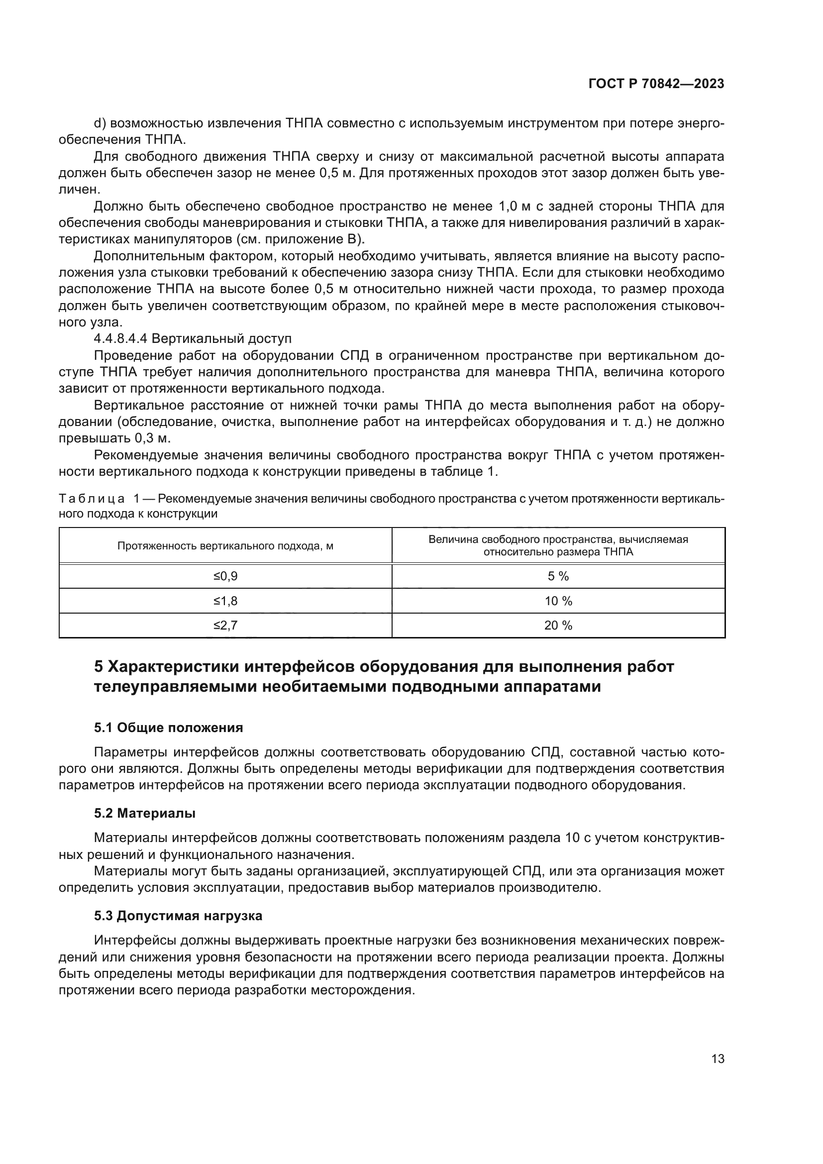 ГОСТ Р 70842-2023