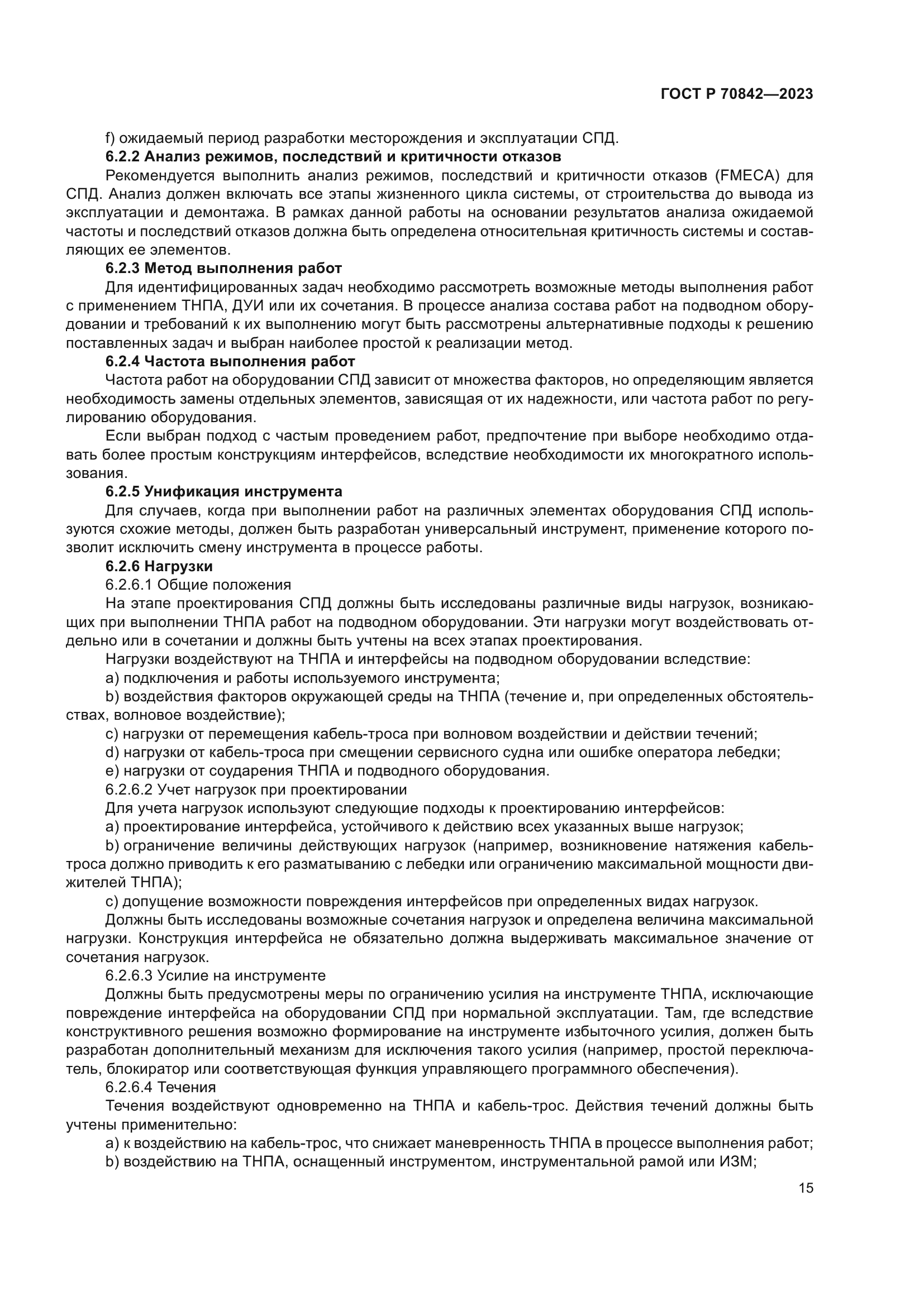 ГОСТ Р 70842-2023