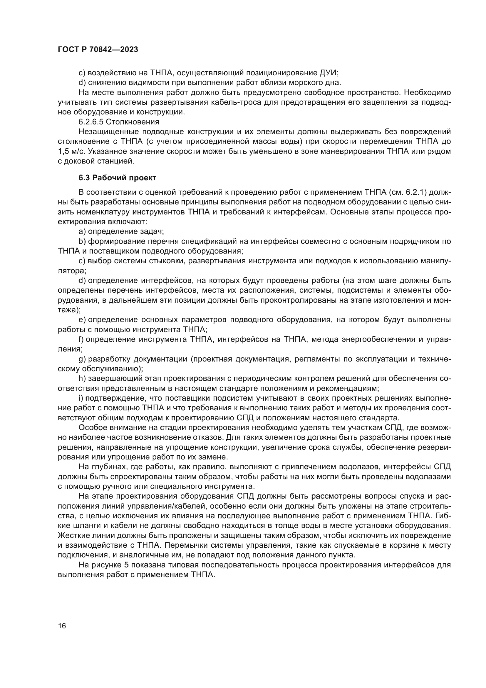 ГОСТ Р 70842-2023