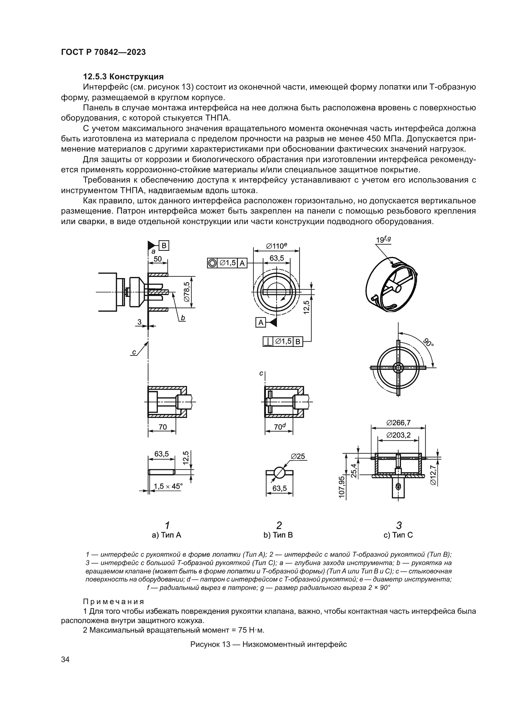 ГОСТ Р 70842-2023
