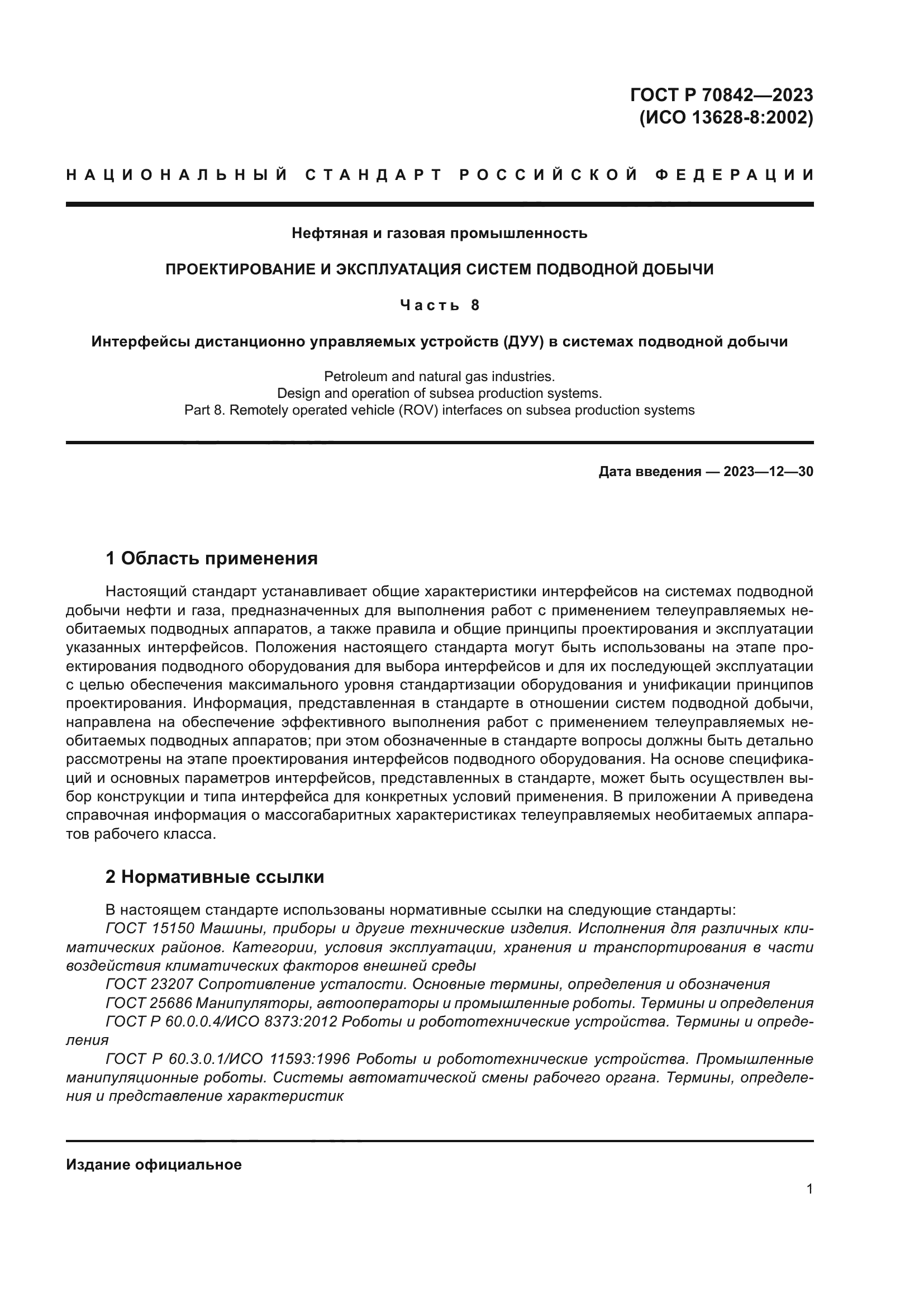 ГОСТ Р 70842-2023