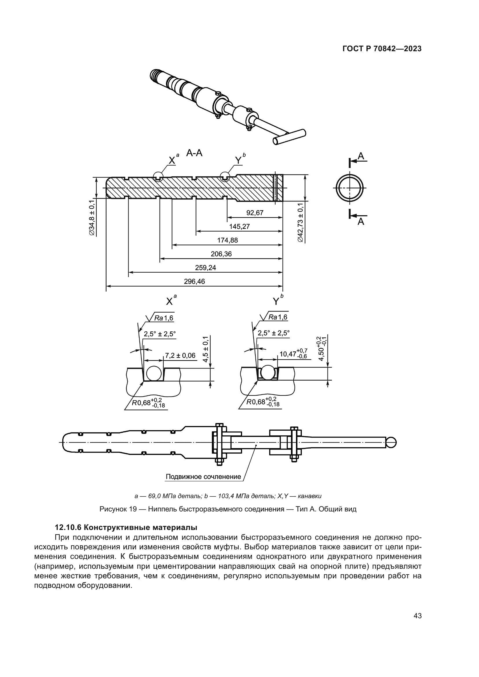 ГОСТ Р 70842-2023