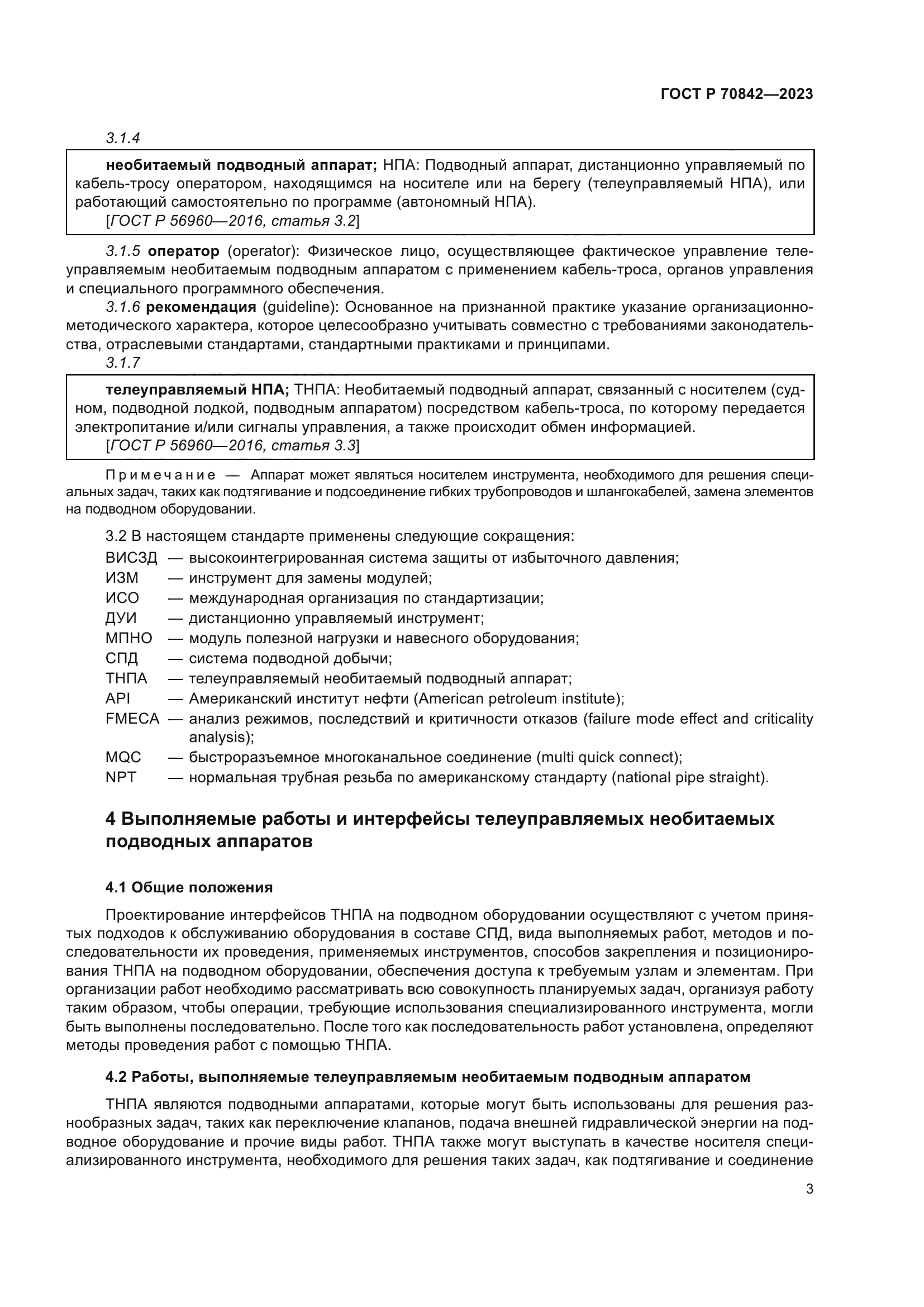 ГОСТ Р 70842-2023