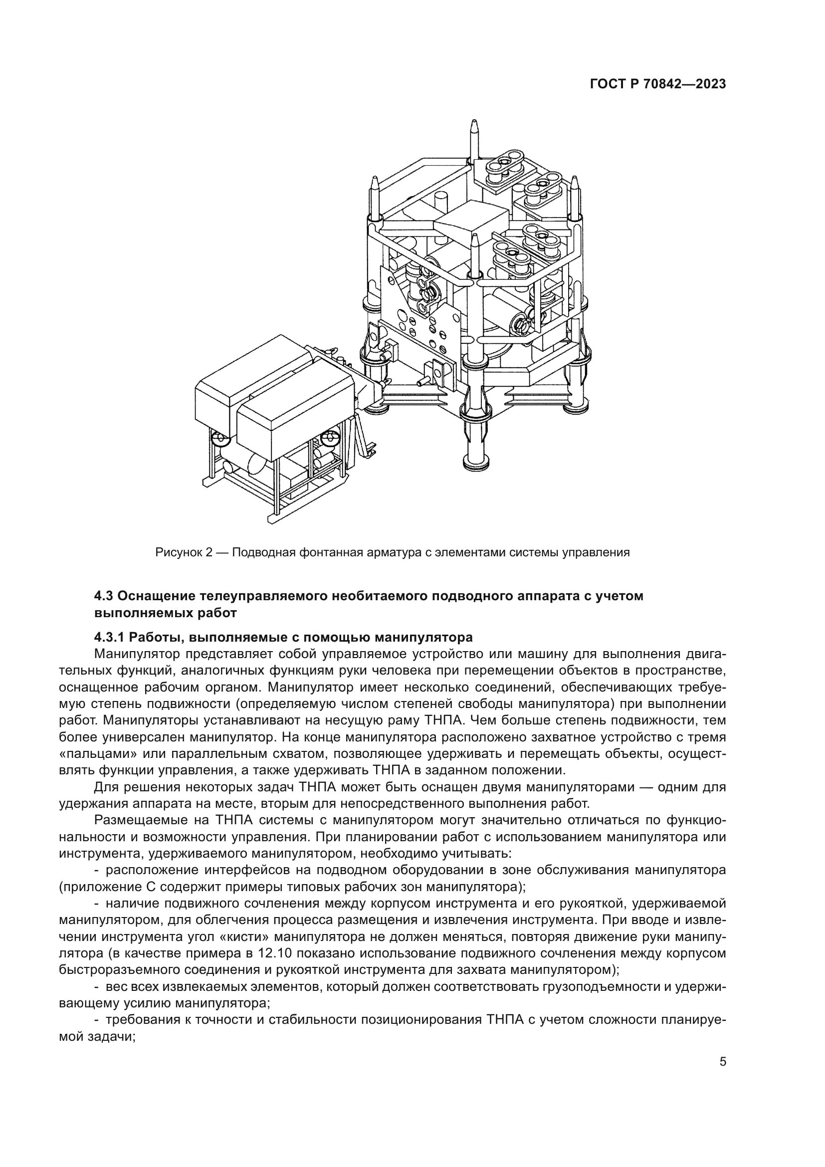 ГОСТ Р 70842-2023