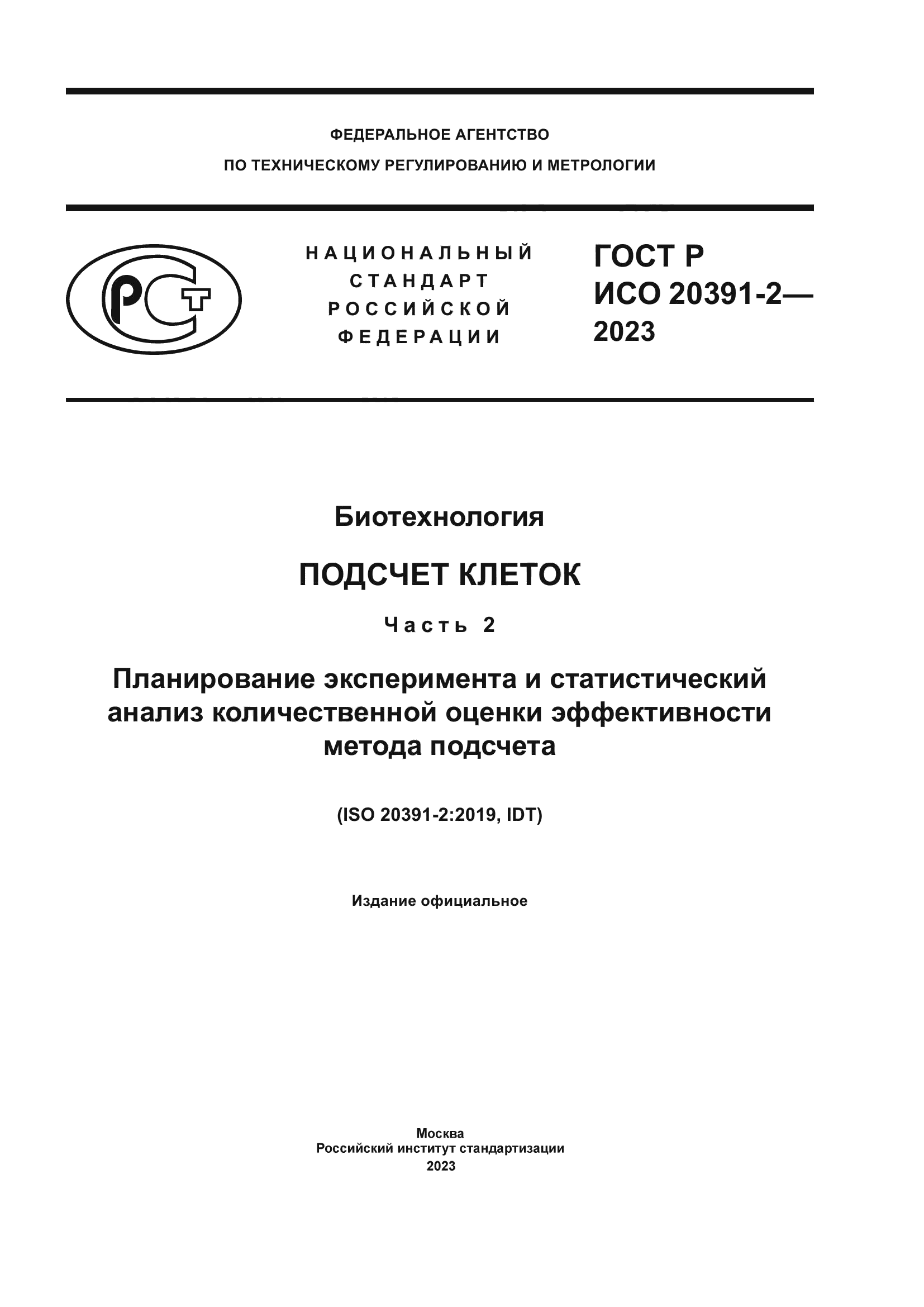 ГОСТ Р ИСО 20391-2-2023