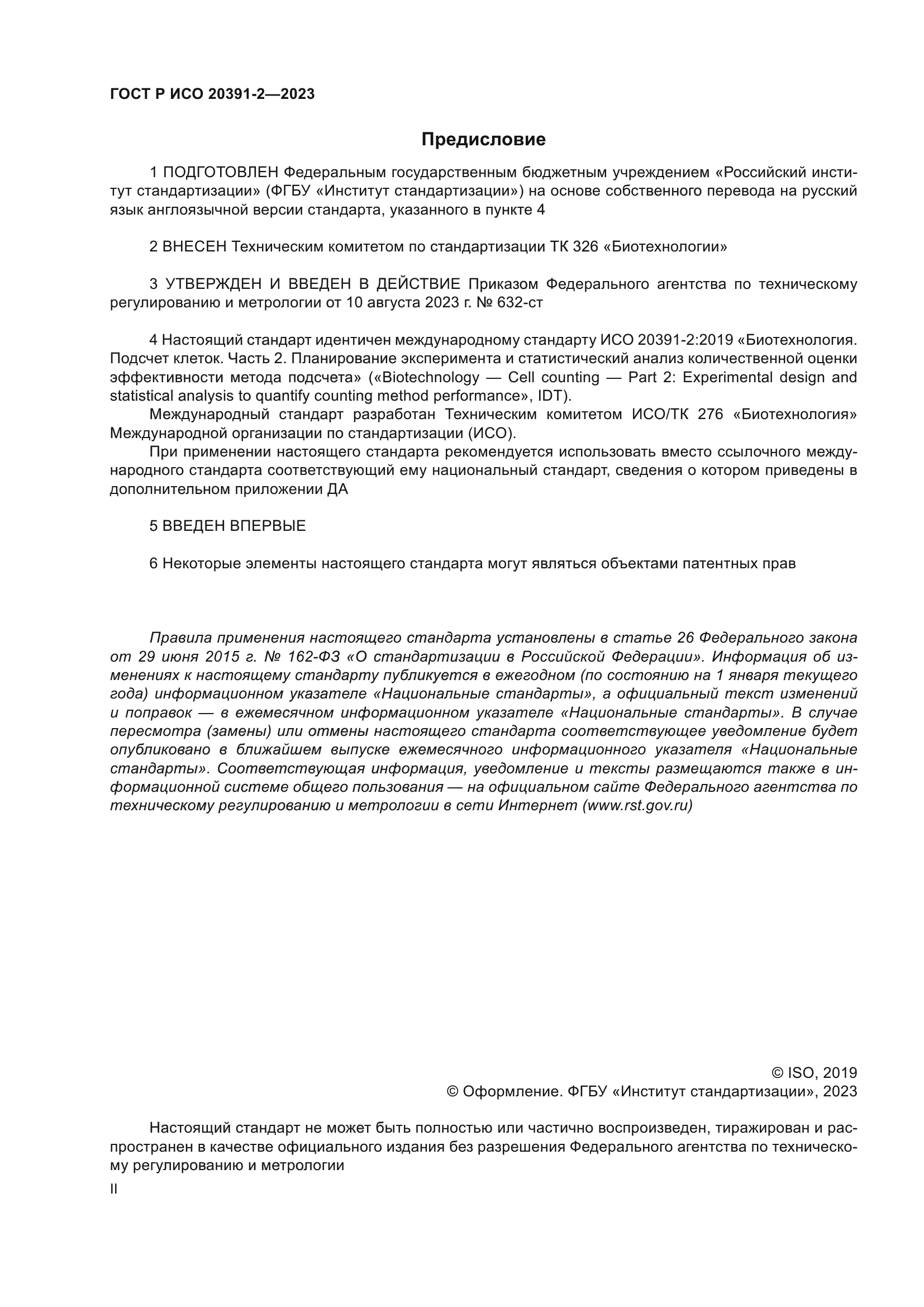 ГОСТ Р ИСО 20391-2-2023
