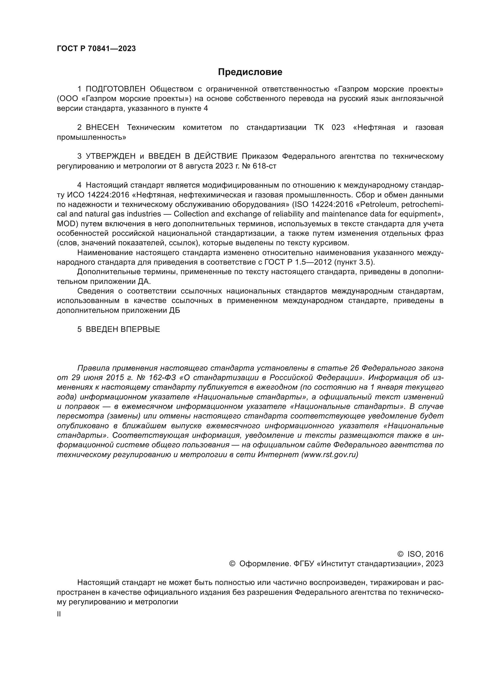 ГОСТ Р 70841-2023