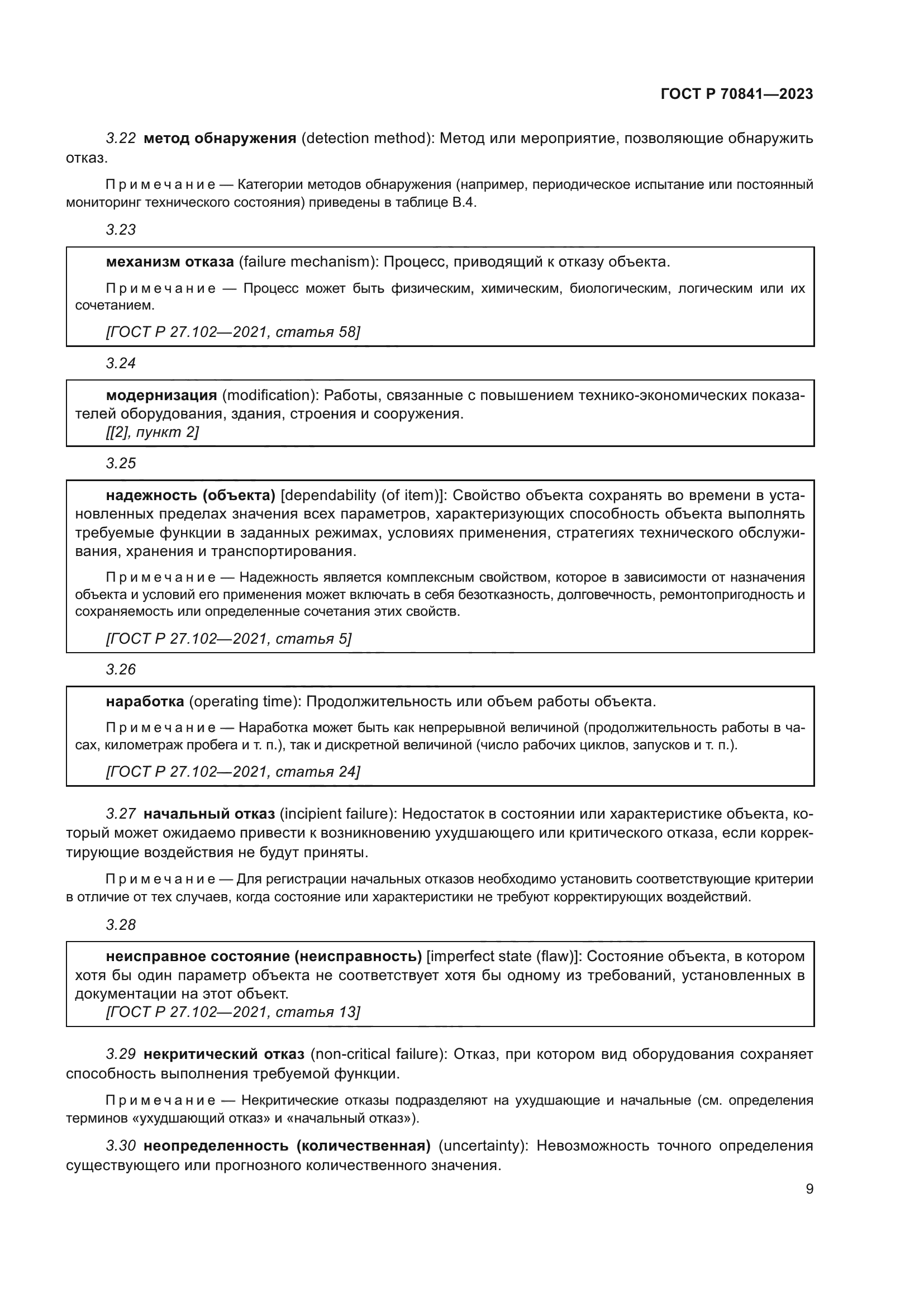 ГОСТ Р 70841-2023