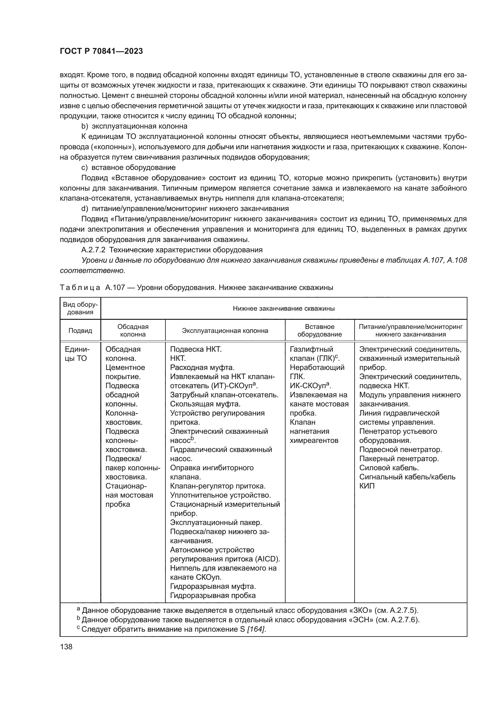 ГОСТ Р 70841-2023