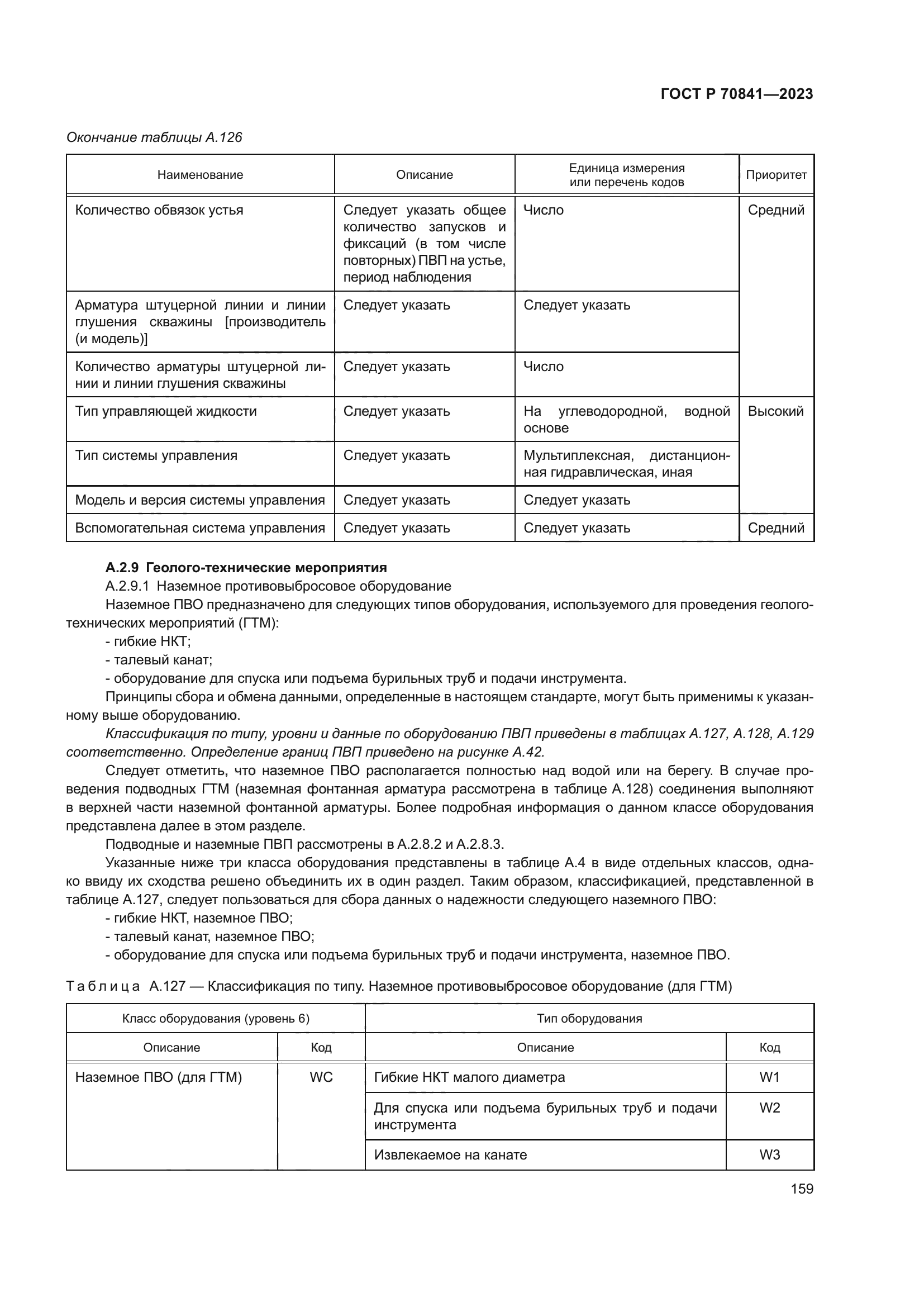 ГОСТ Р 70841-2023