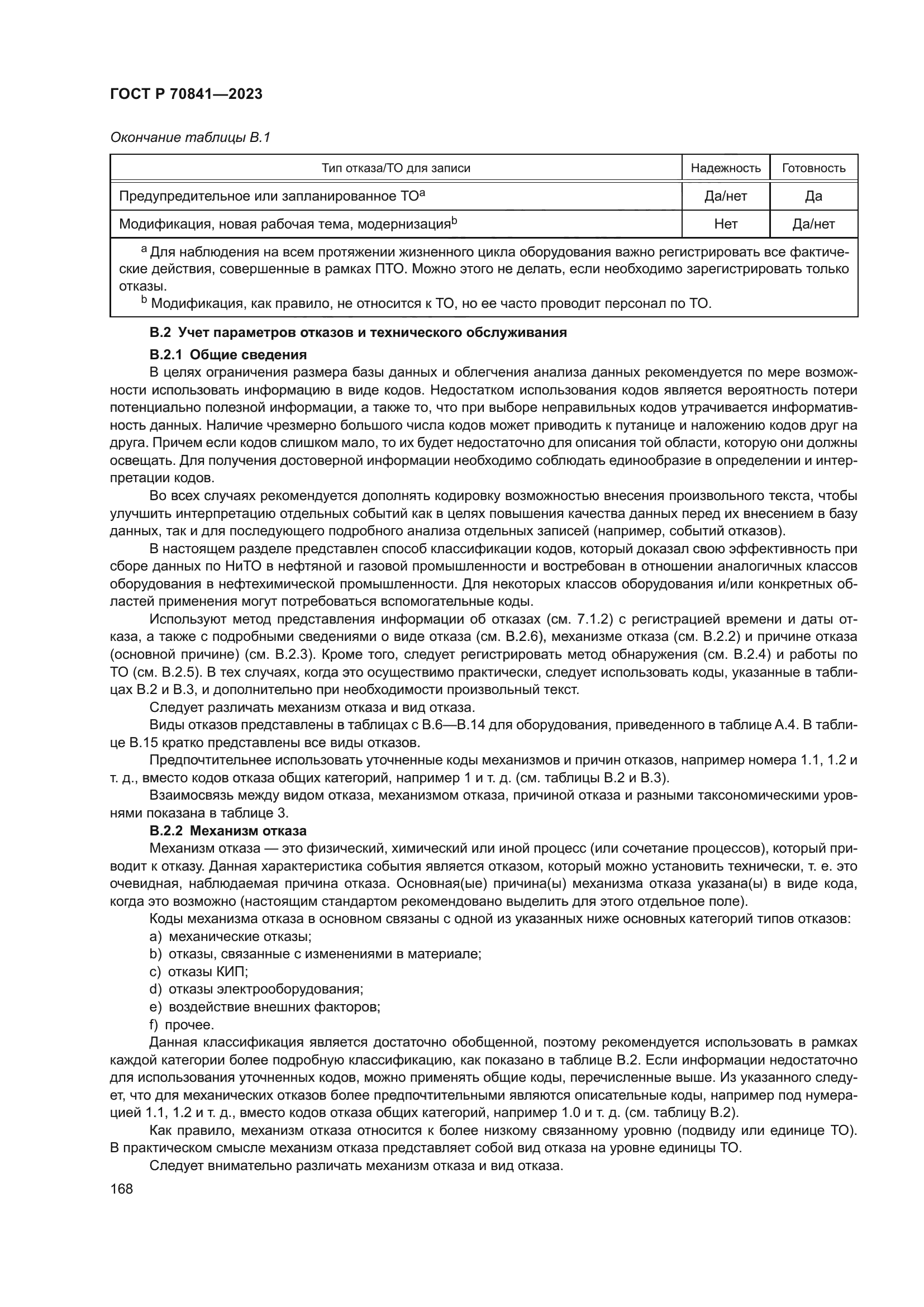 ГОСТ Р 70841-2023