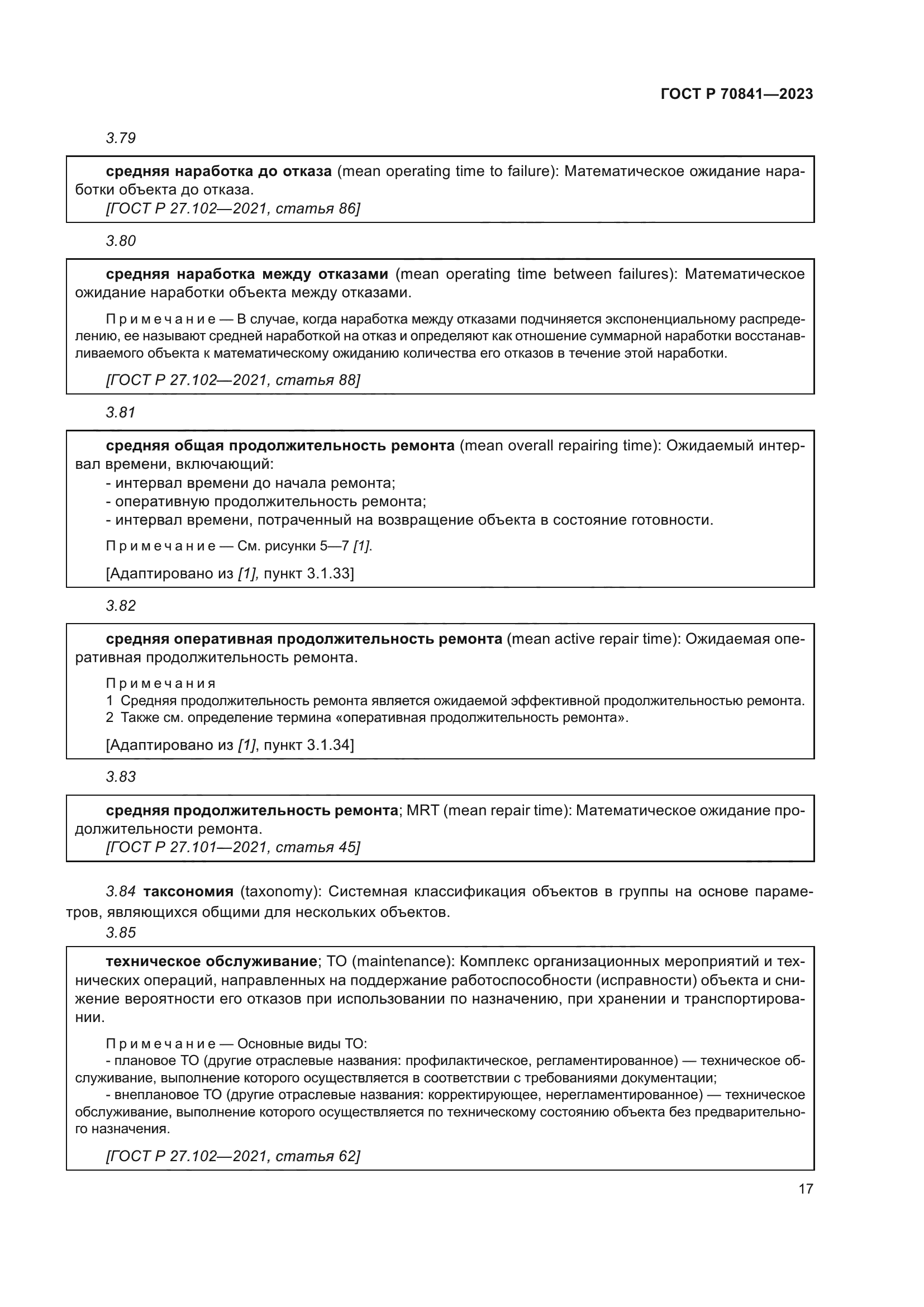 ГОСТ Р 70841-2023
