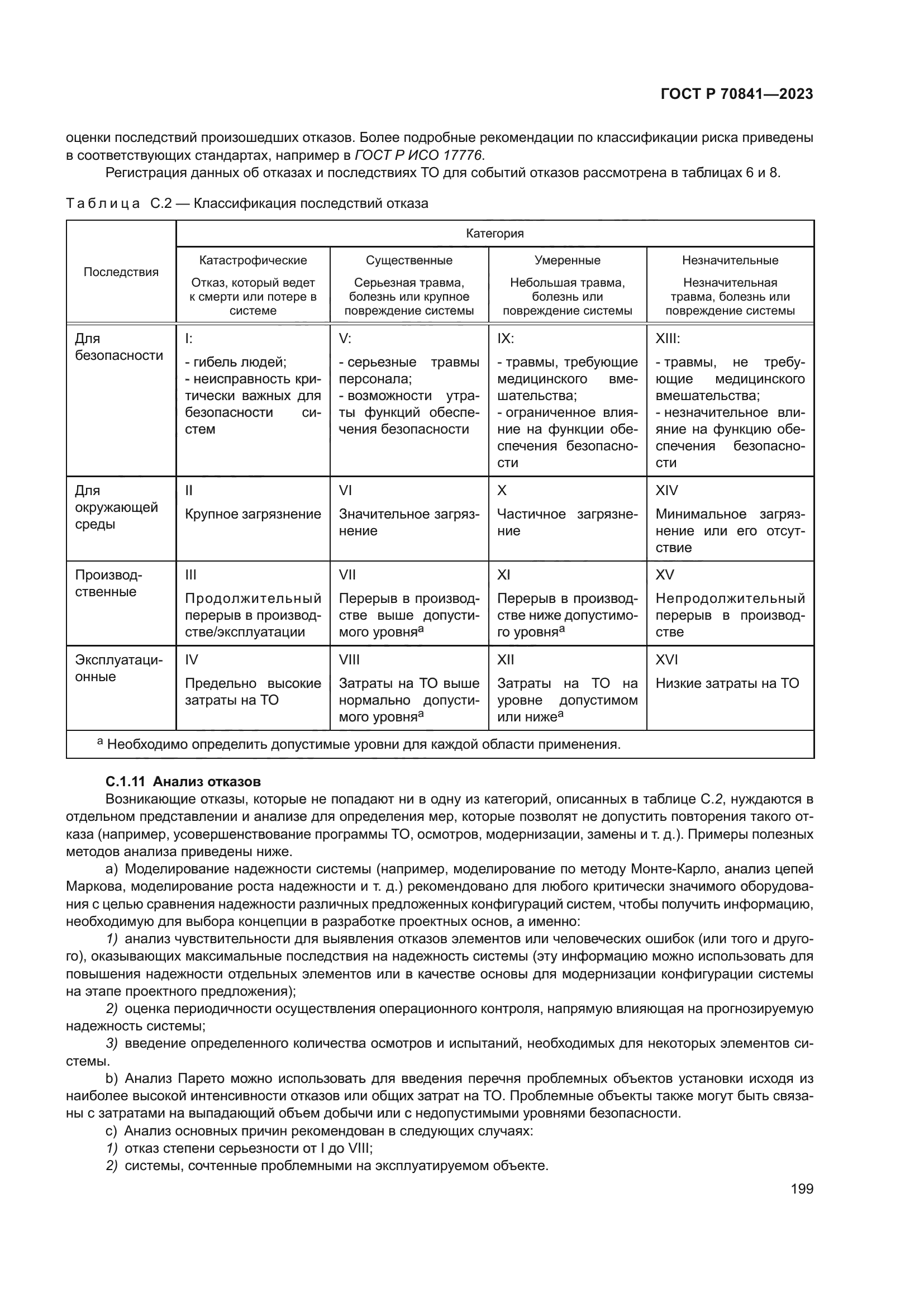 ГОСТ Р 70841-2023