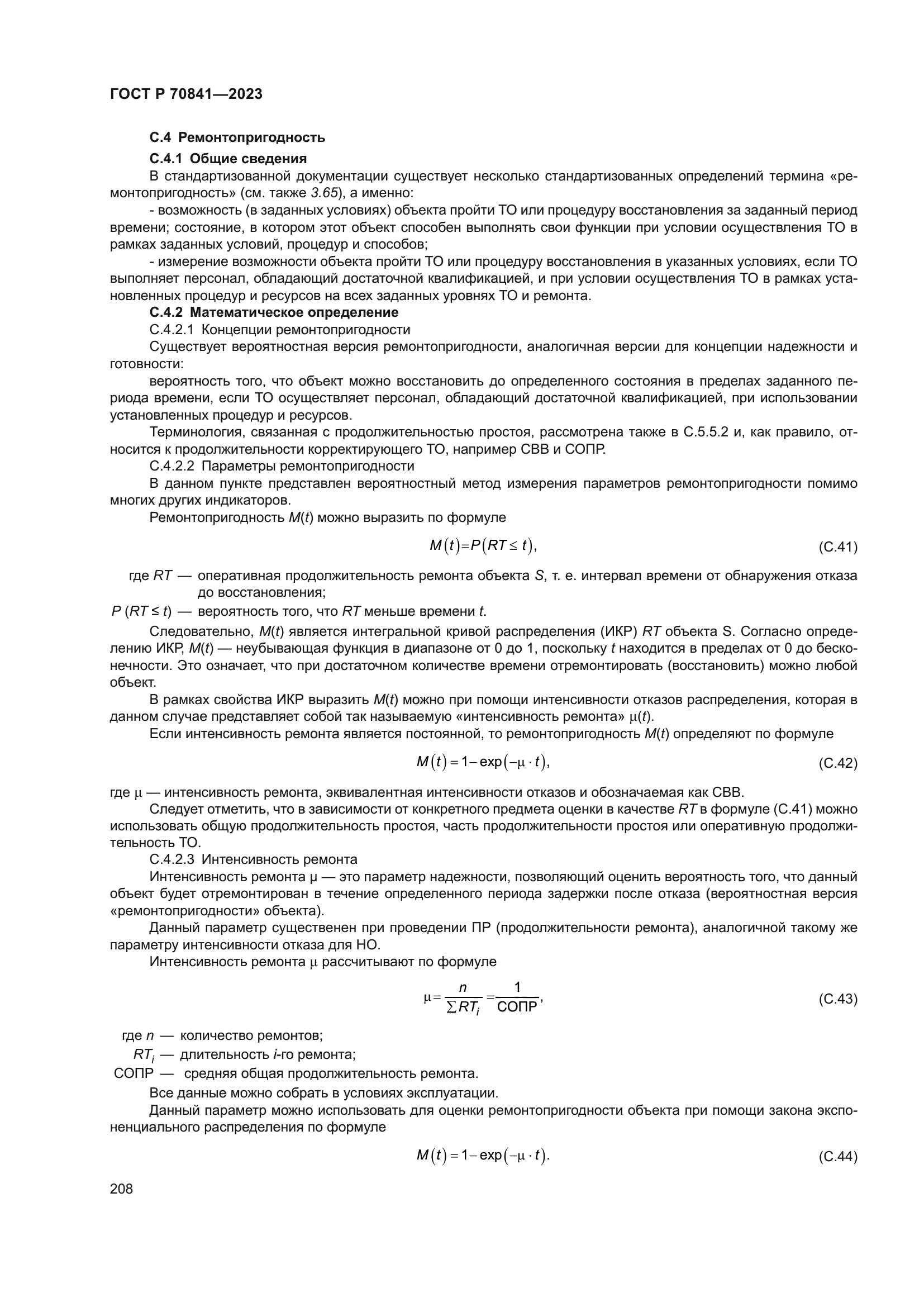 ГОСТ Р 70841-2023