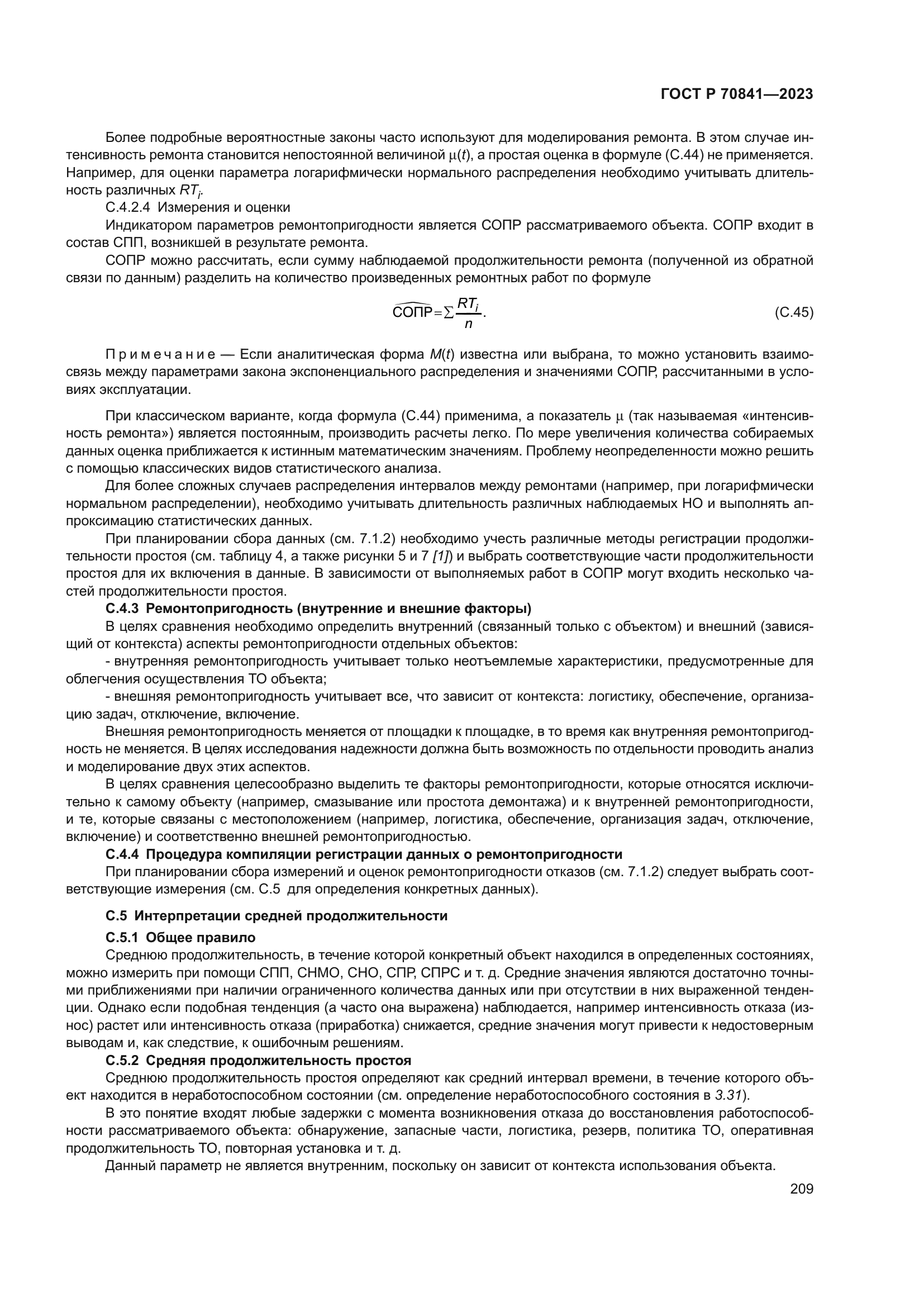 ГОСТ Р 70841-2023