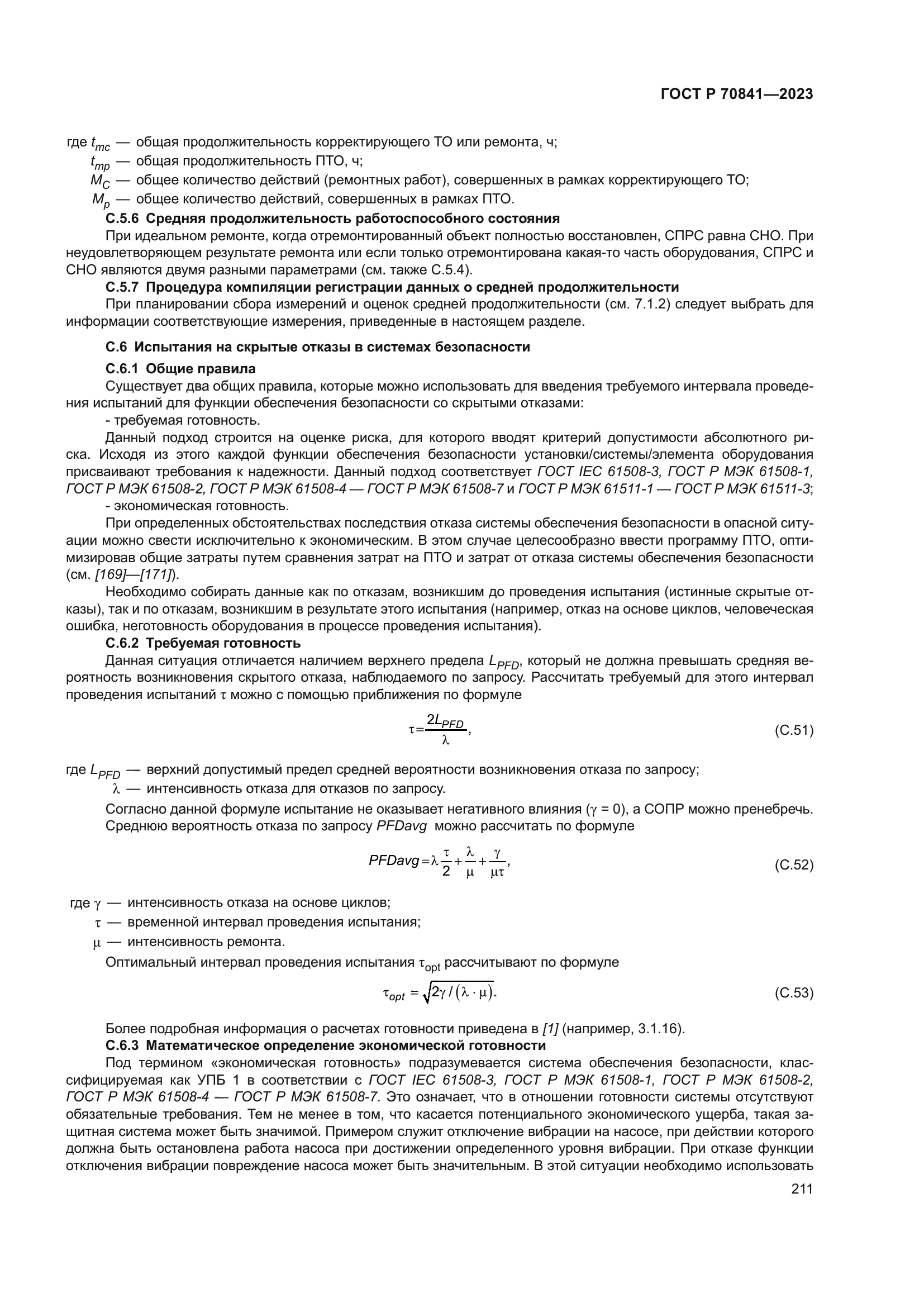 ГОСТ Р 70841-2023