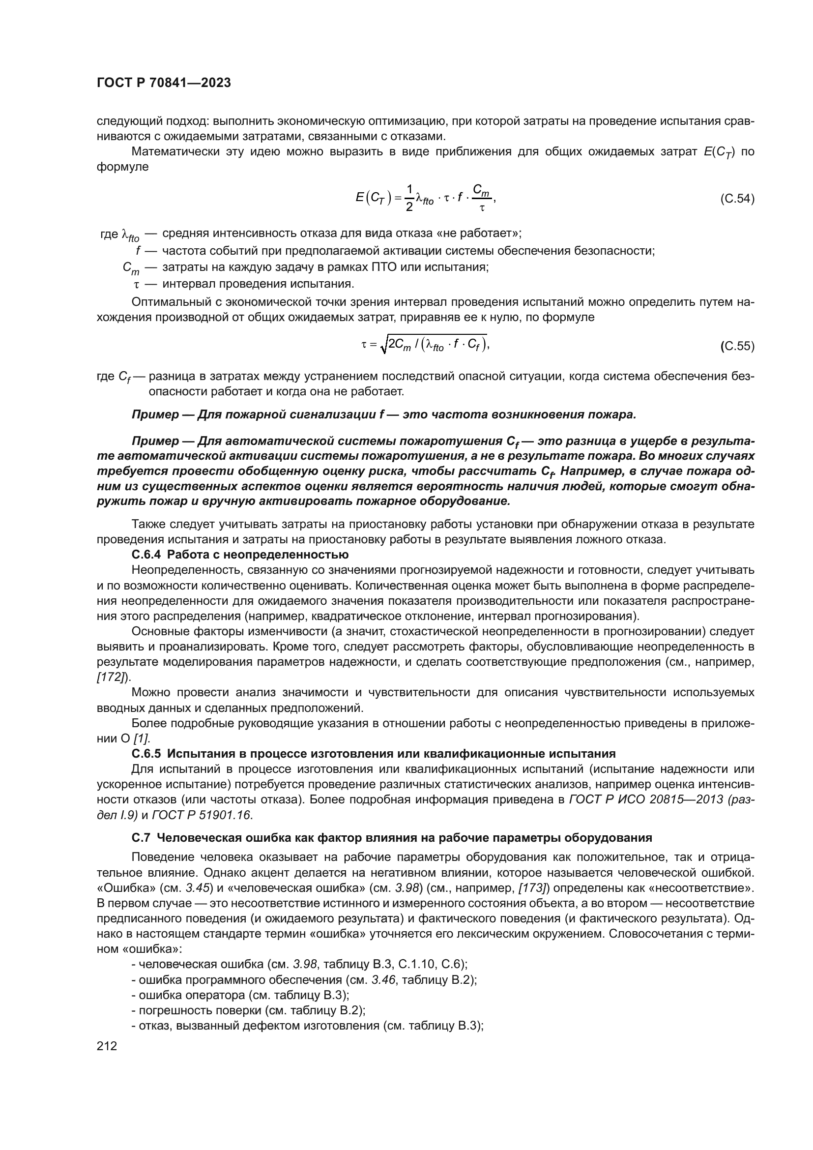 ГОСТ Р 70841-2023