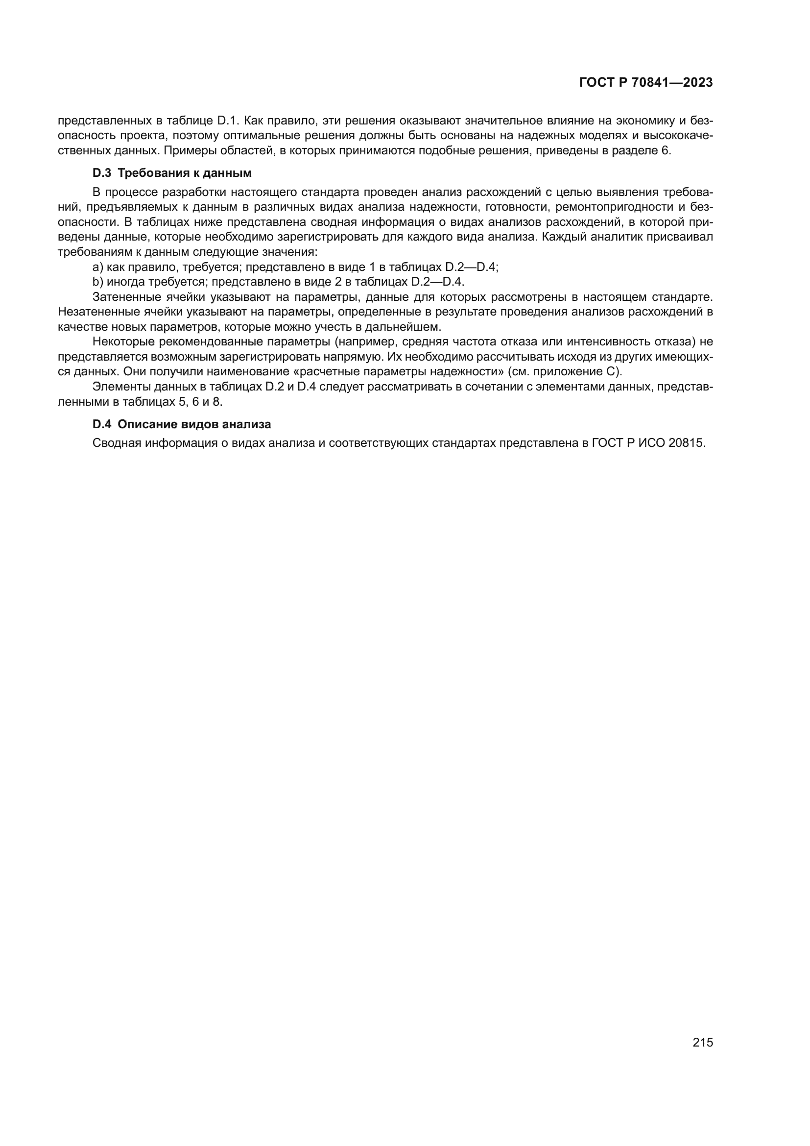 ГОСТ Р 70841-2023