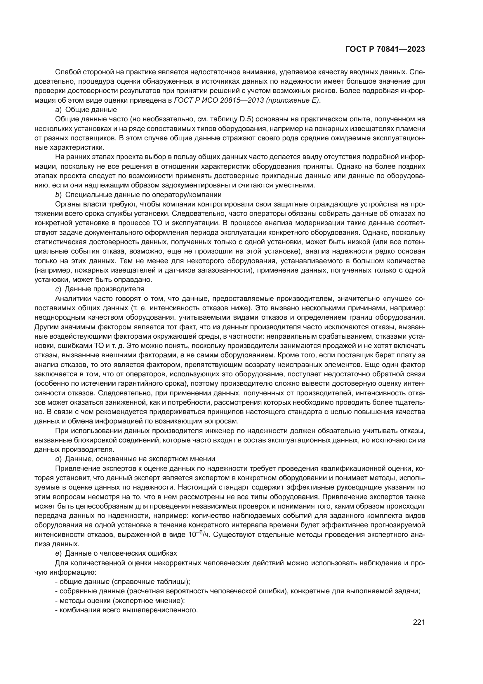 ГОСТ Р 70841-2023