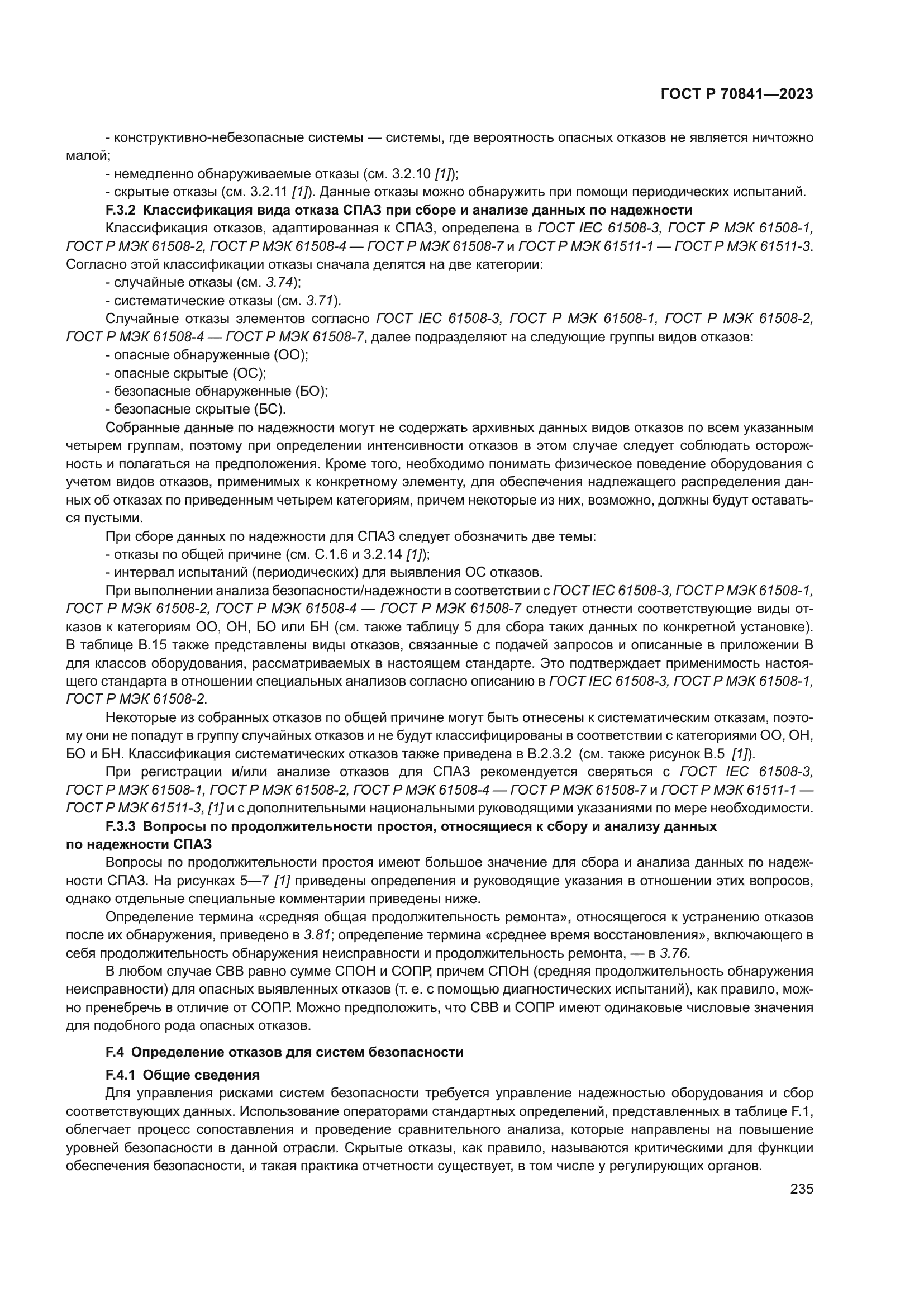 ГОСТ Р 70841-2023