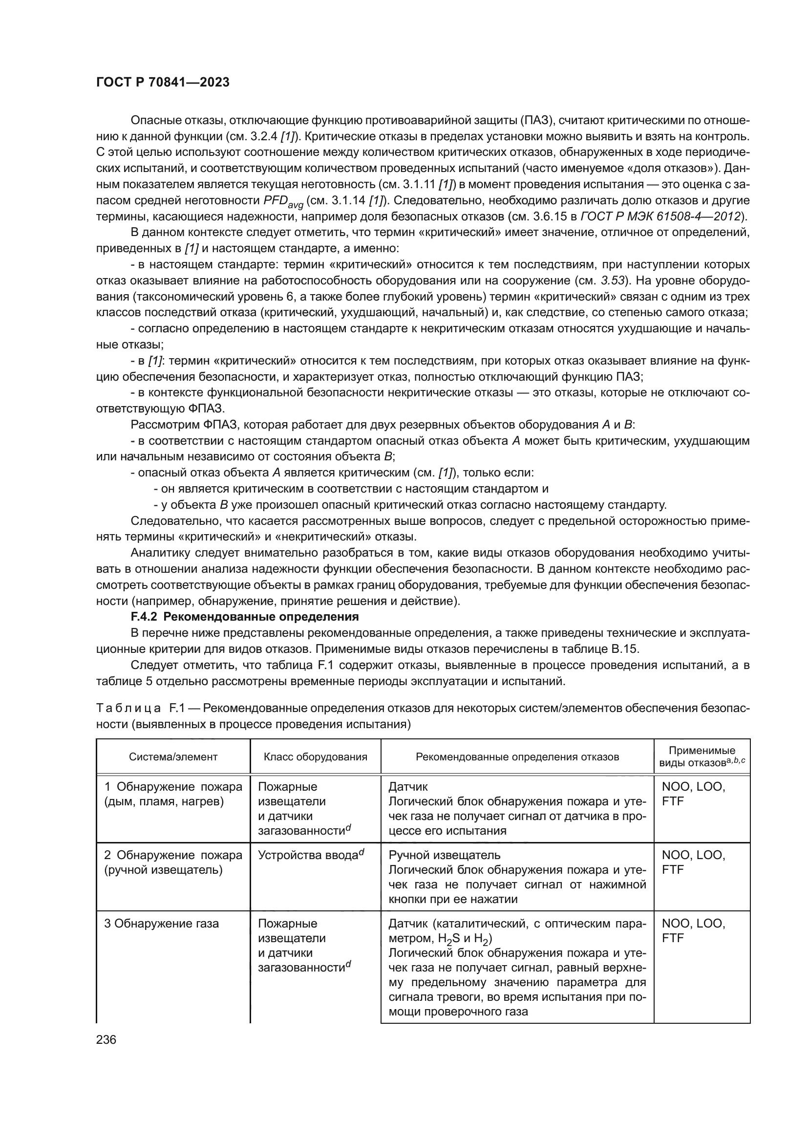 ГОСТ Р 70841-2023