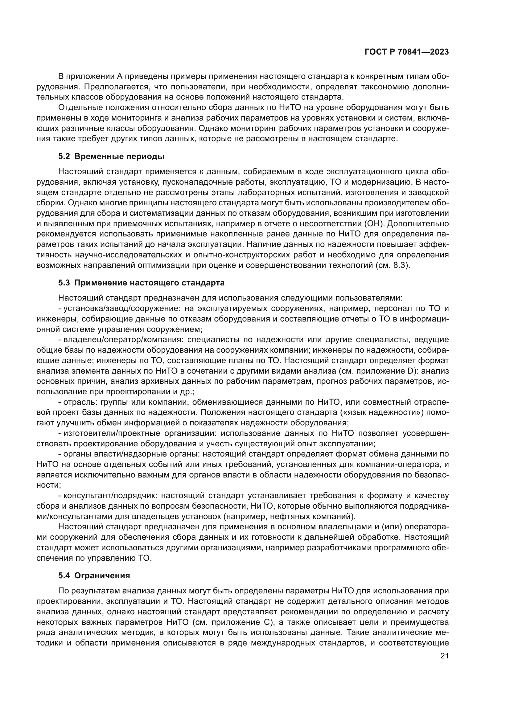 ГОСТ Р 70841-2023