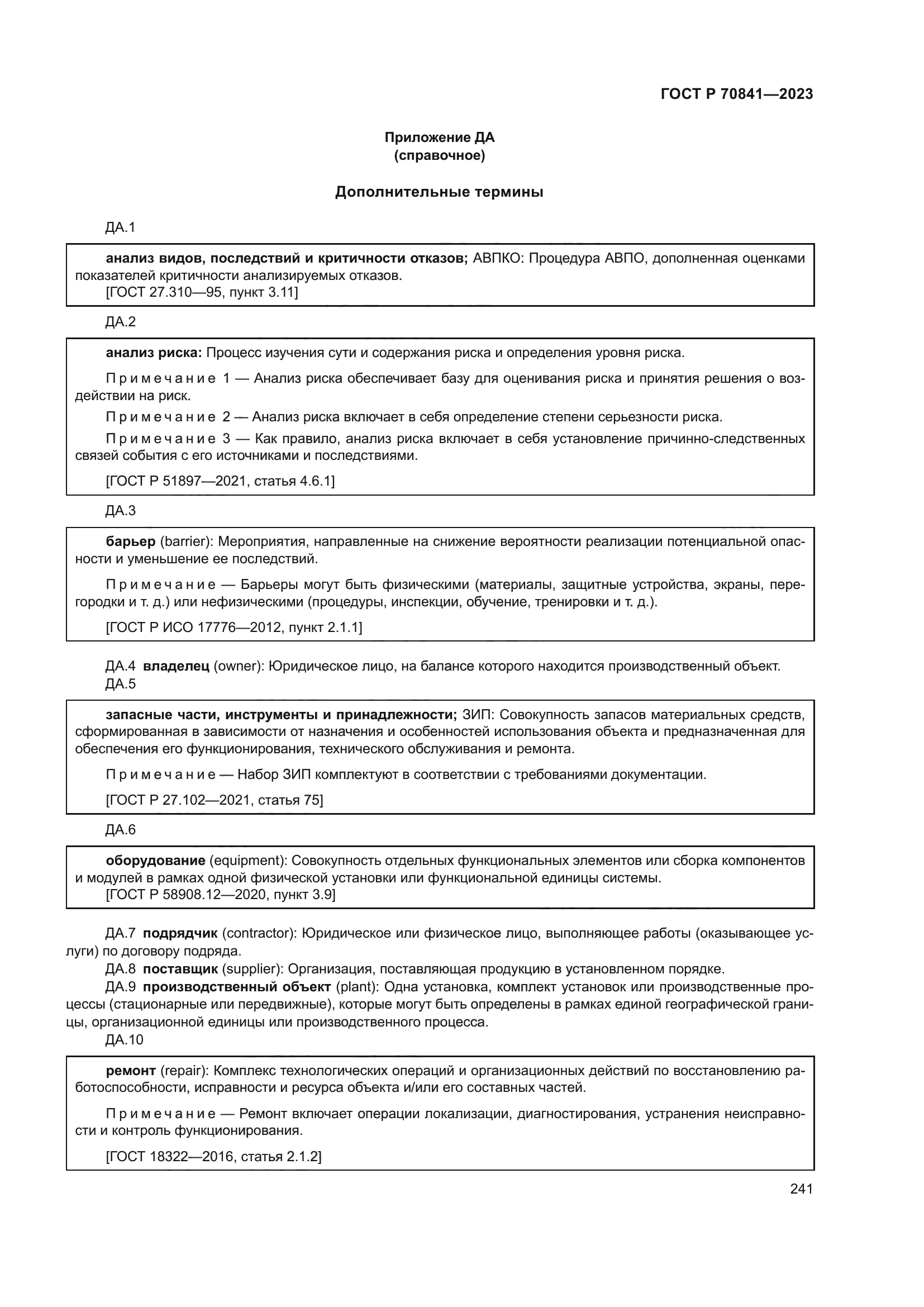 ГОСТ Р 70841-2023